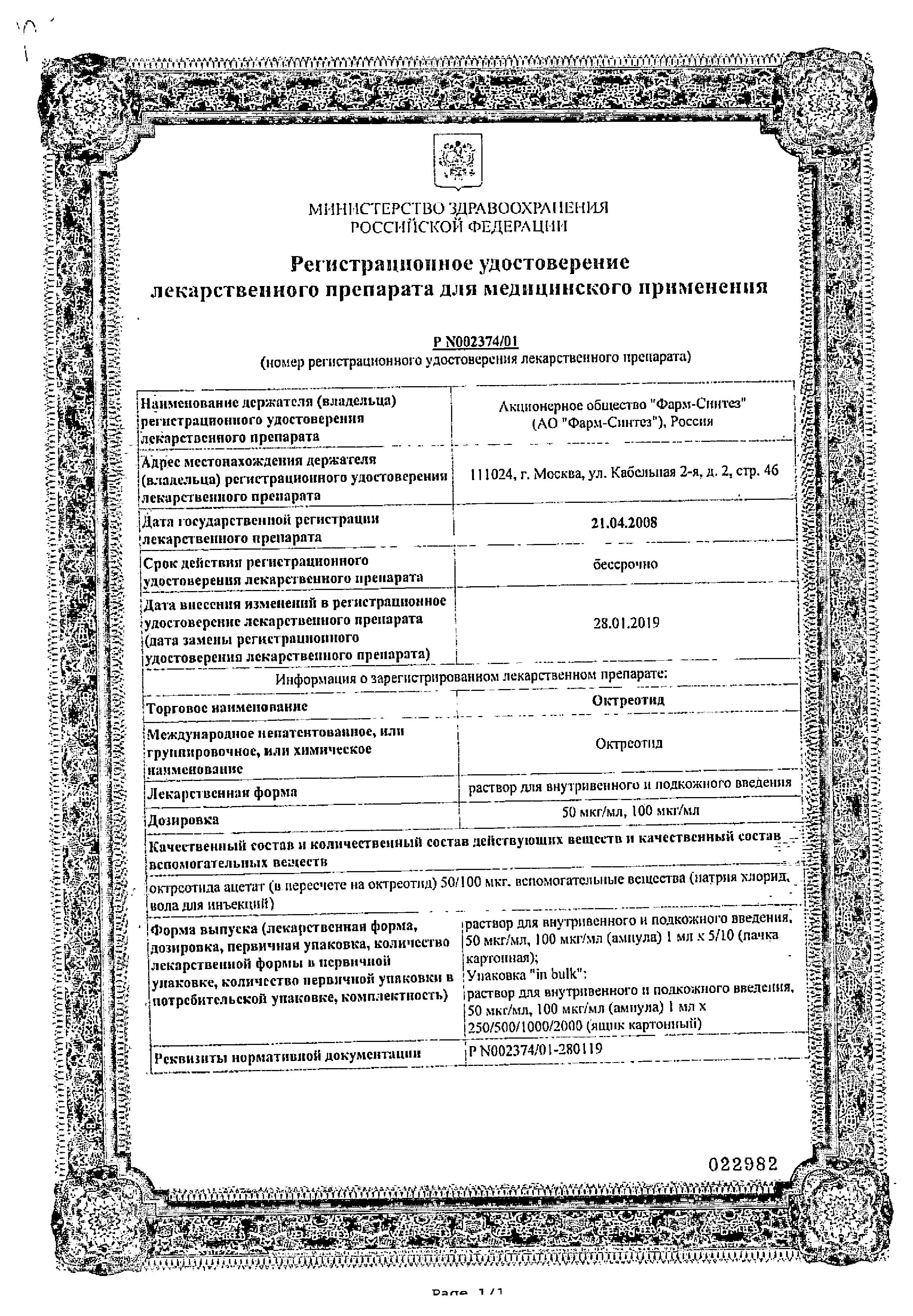 Сертификат на Октреотид, раствор для внутривенного и подкожного введения 100 мкг/мл, 1 мл, 10 шт.