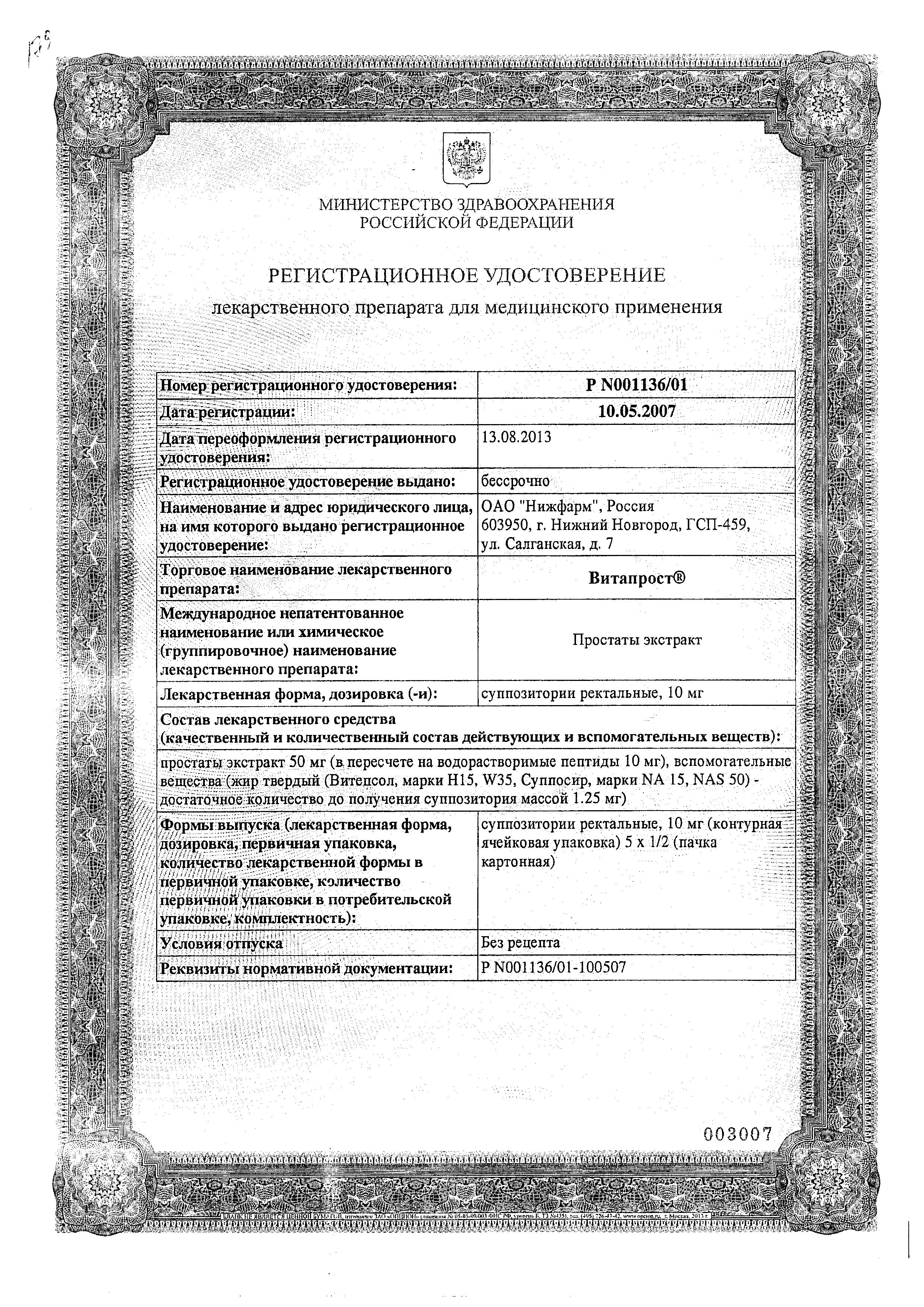 Сертификат на Витапрост, суппозитории ректальные 10 мг, 10 шт.