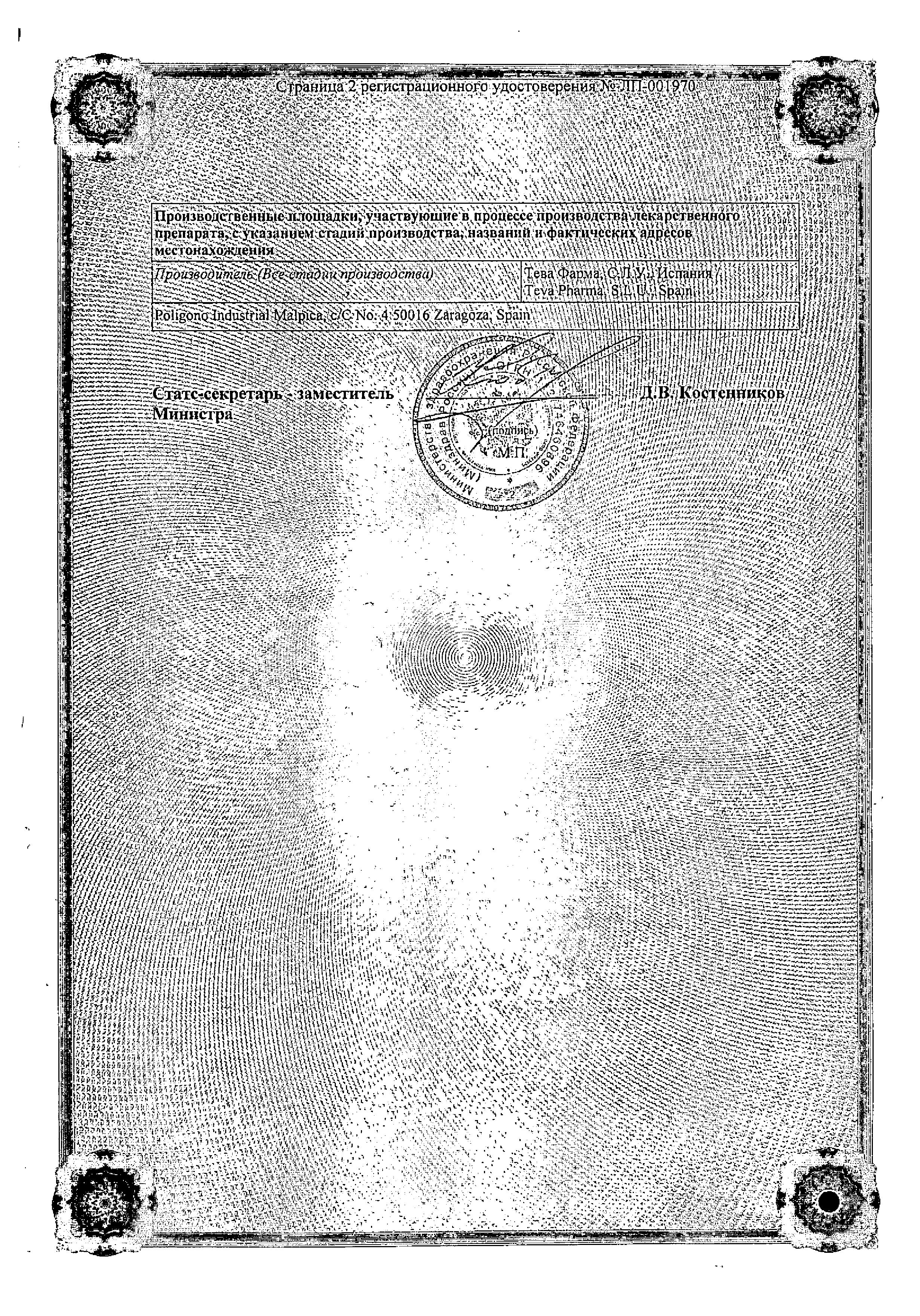 Сертификат на Омепразол-Тева, капсулы 10 мг, 28 шт.