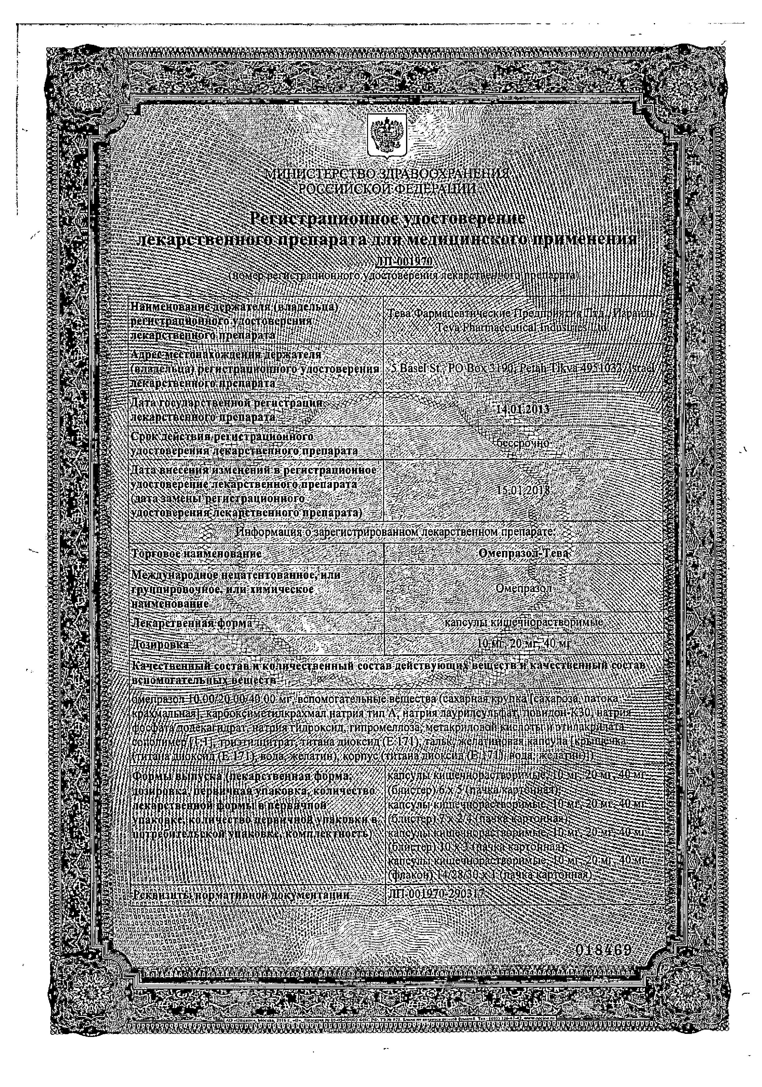 Сертификат на Омепразол-Тева, капсулы 40 мг, 28 шт.