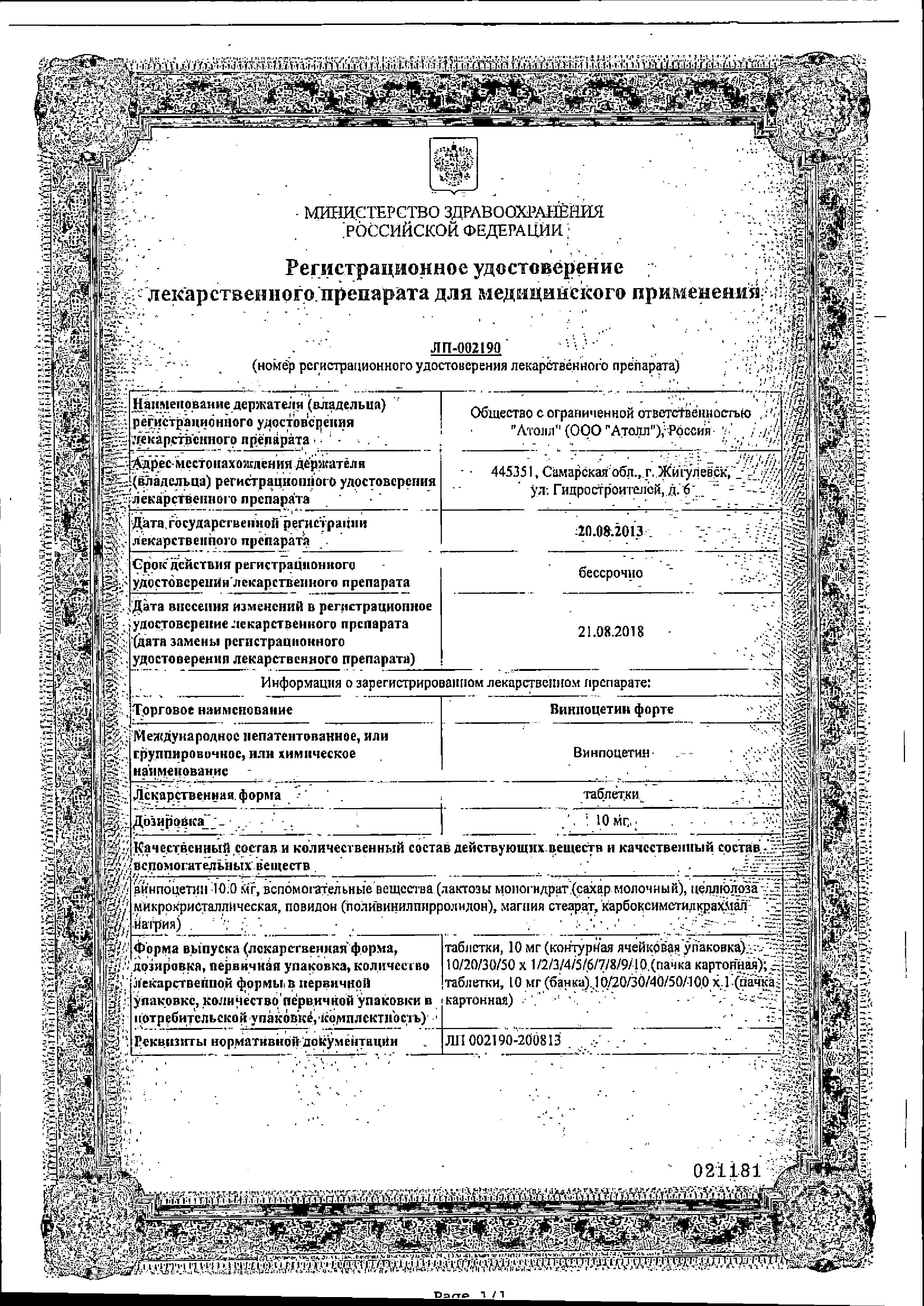 Сертификат на Винпоцетин Форте, таблетки 10 мг, 30 шт.