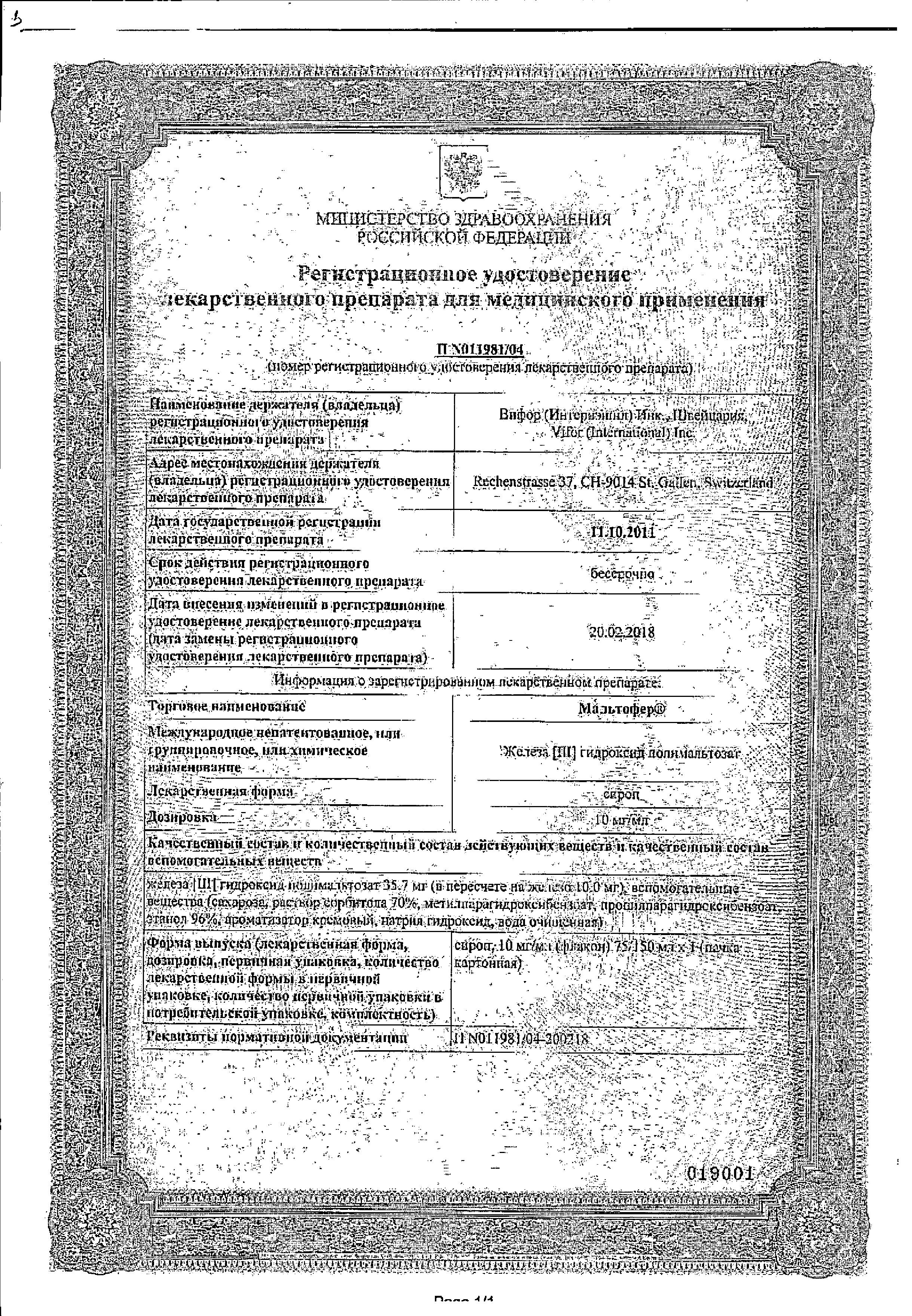 Сертификат на Мальтофер, сироп 10 мг/мл, 150 мл