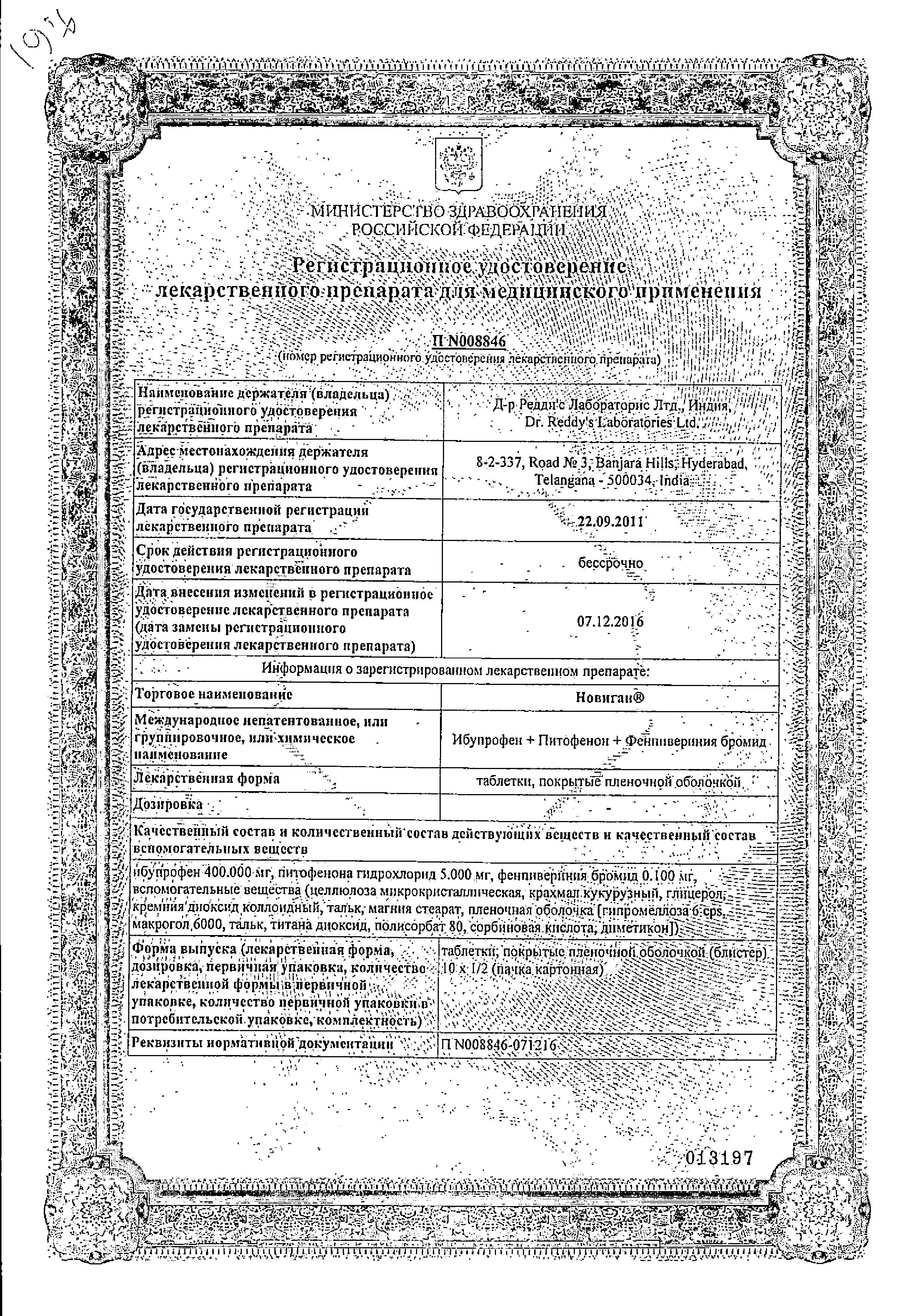 Сертификат на Новиган, таблетки покрыт. плен. об., 10 шт.