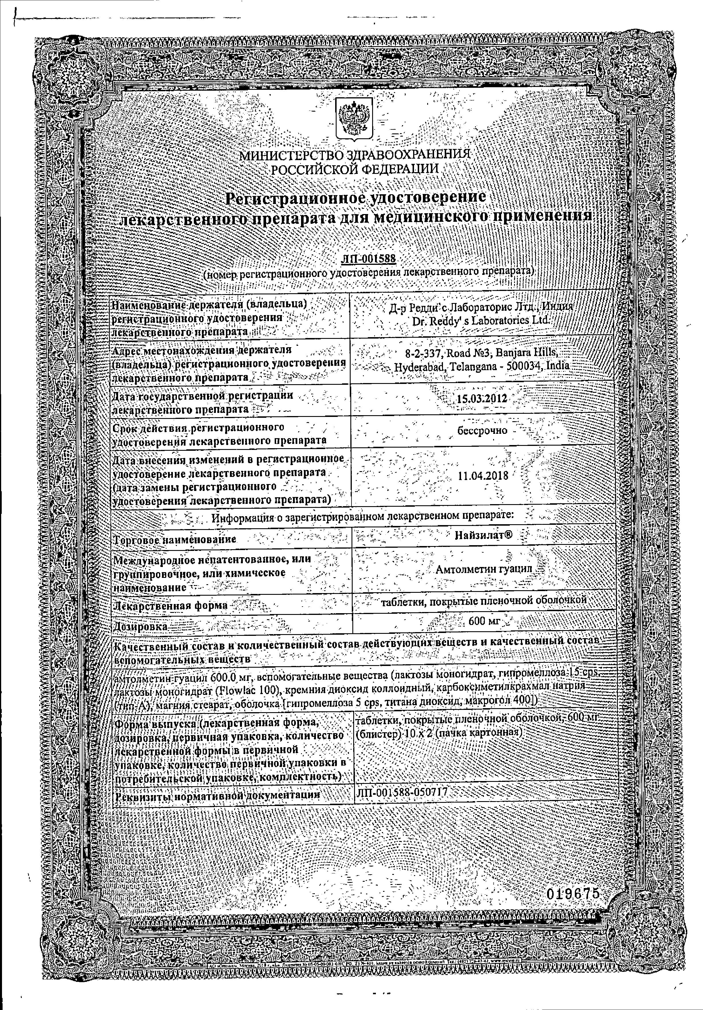 Сертификат на Найзилат, таблетки покрыт. плен. об. 600 мг, 20 шт.