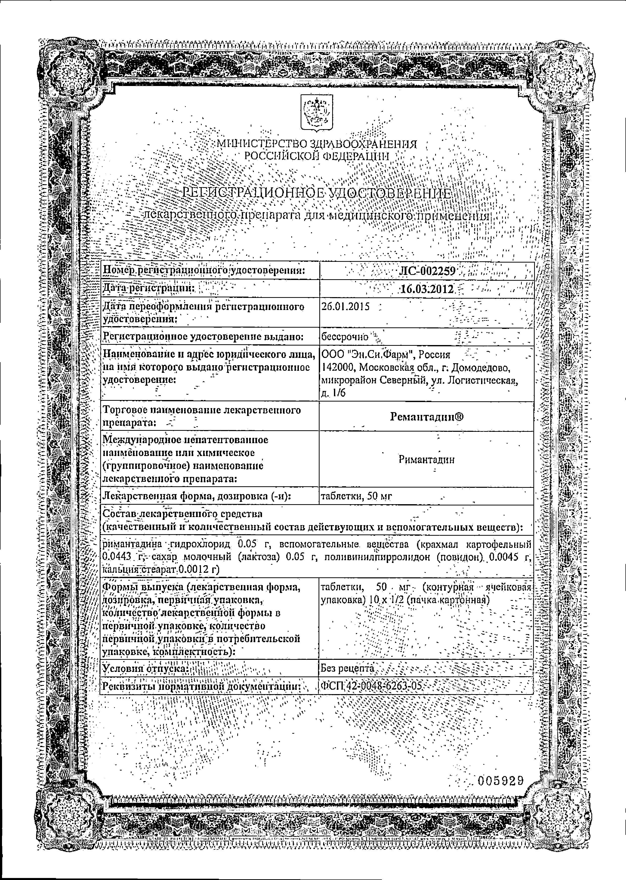 Сертификат на Ремантадин, таблетки 50 мг, 20 шт.