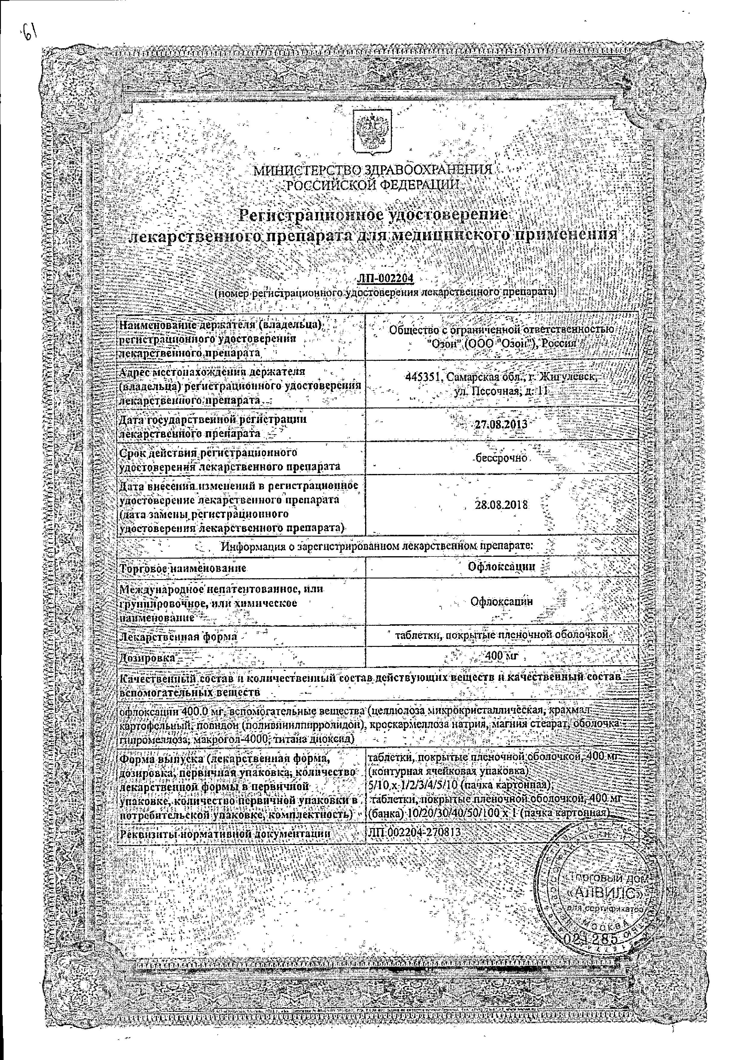 Сертификат на Офлоксацин, таблетки покрыт. плен. об. 400 мг, 10 шт. (Озон)