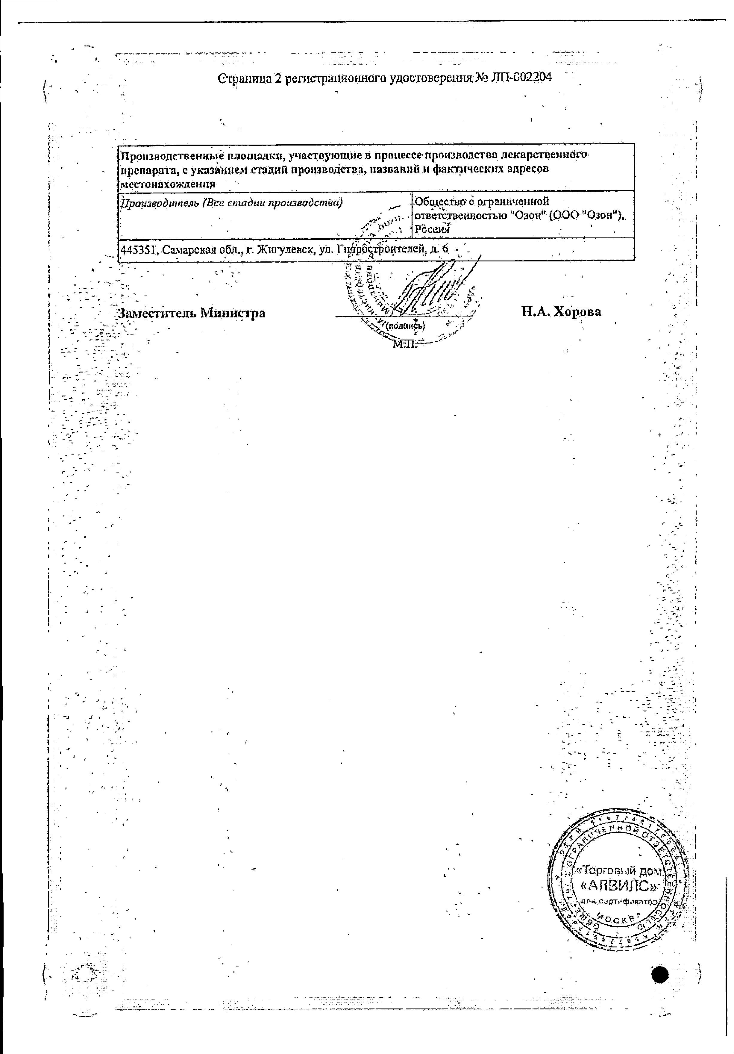 Сертификат на Офлоксацин, таблетки покрыт. плен. об. 400 мг, 10 шт. (Озон)