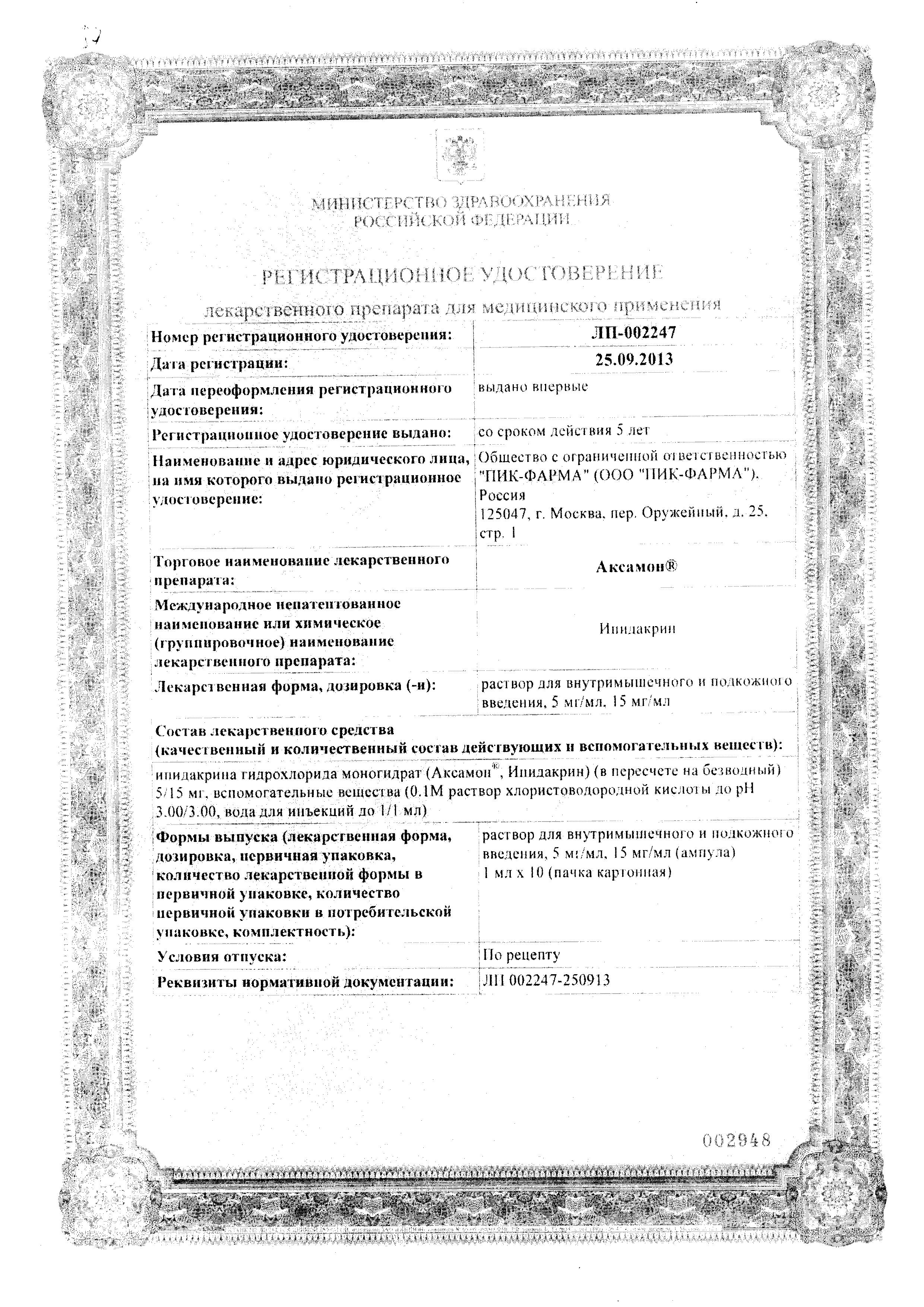 Сертификат на Аксамон, раствор для в/м и подкожного введения 15 мг/мл, ампулы 1 мл, 10 шт.