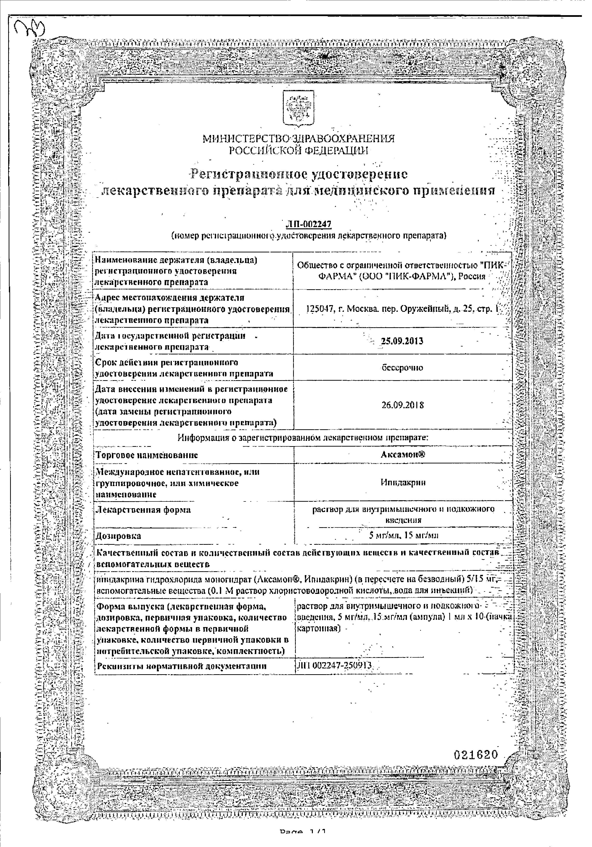 Сертификат на Аксамон, раствор для в/м и п/к введения 5 мг/мл, ампулы 1 мл, 10 шт.