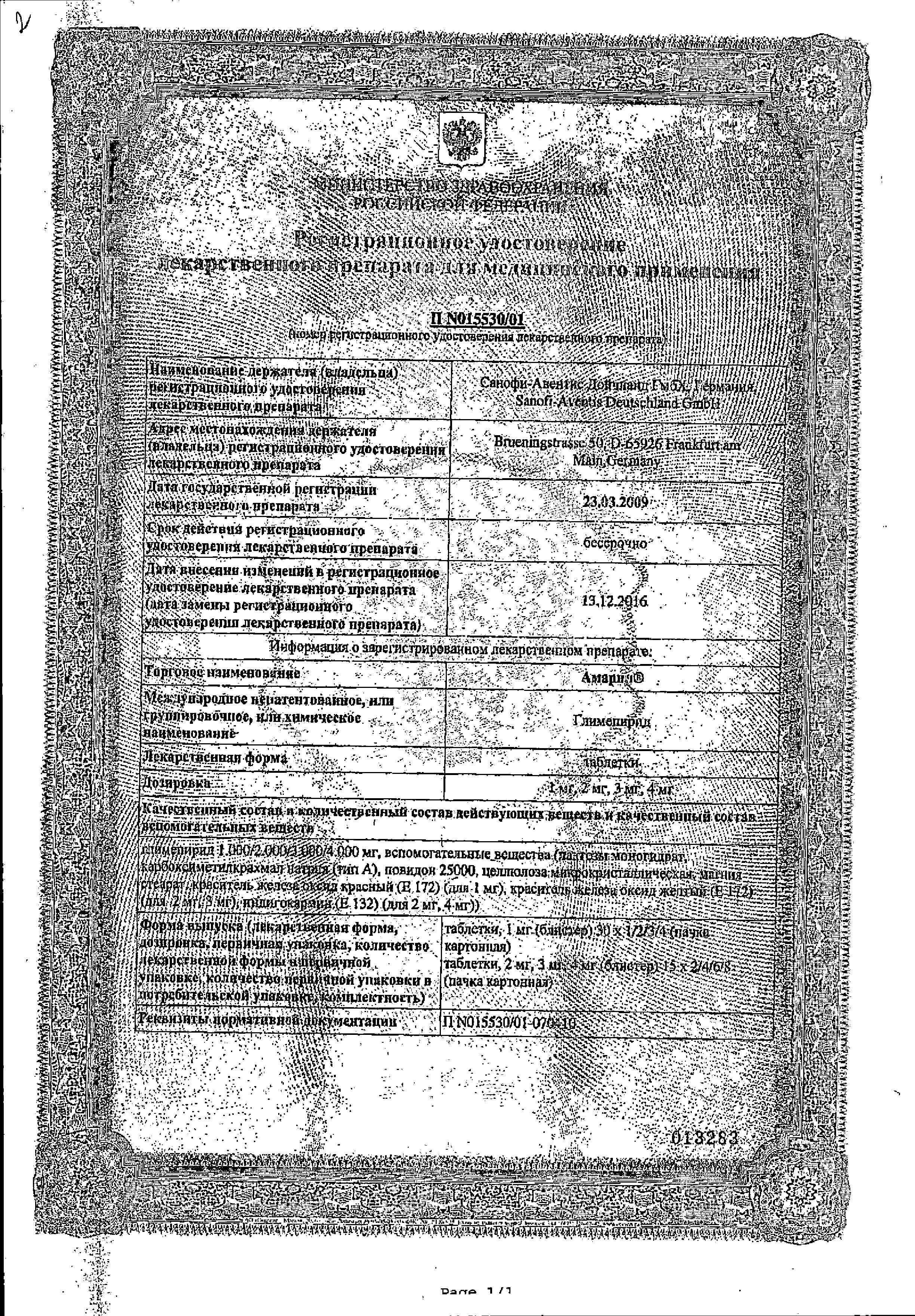 Сертификат на Амарил, таблетки 4 мг, 90 шт.