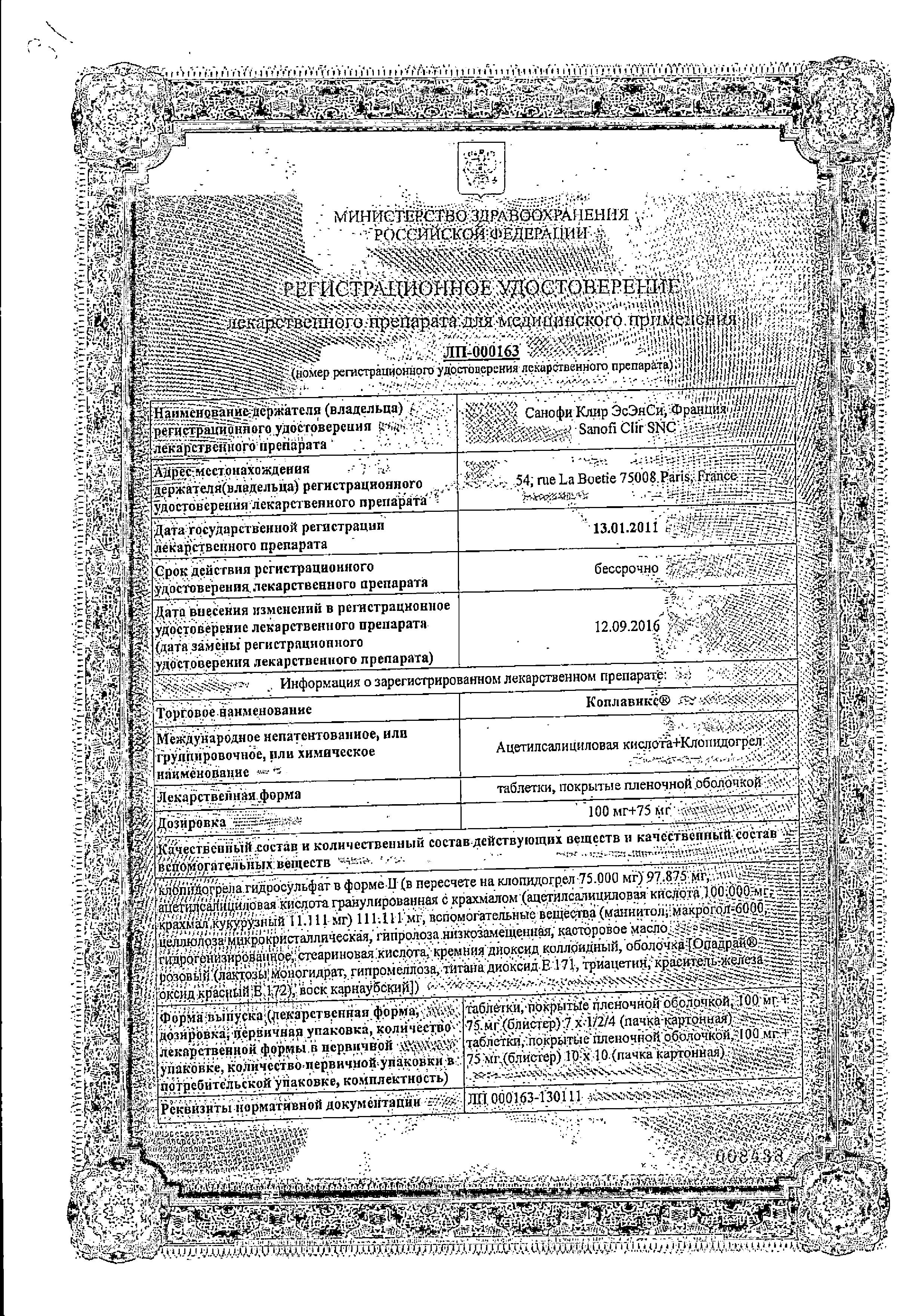 Сертификат на Коплавикс, таблетки покрыт. плен. об. 100 мг+75 мг, 28 шт.