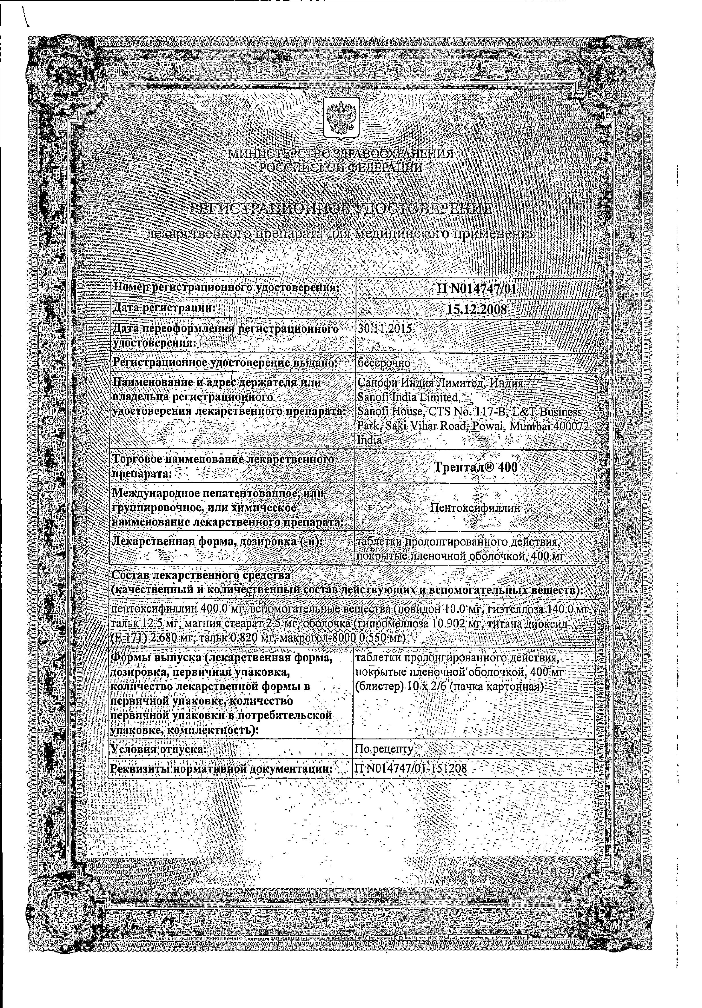 Сертификат на Трентал 400, таблетки пролонг, покрыт. плен. об. 400 мг, 60 шт.