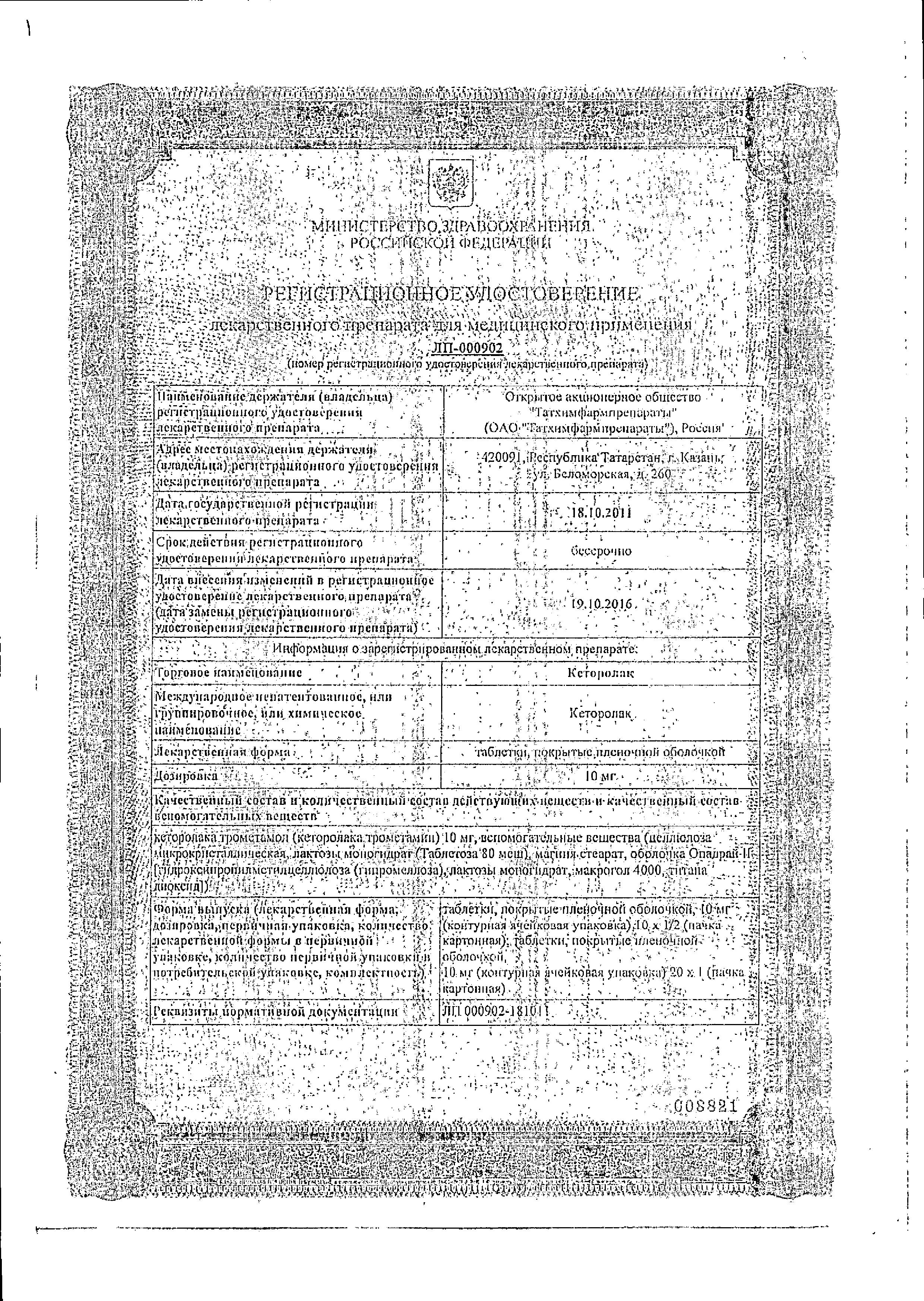 Сертификат на Кеторолак, таблетки покрыт. плен. об. 10 мг, 20 шт. (Татхимфармпрепараты)