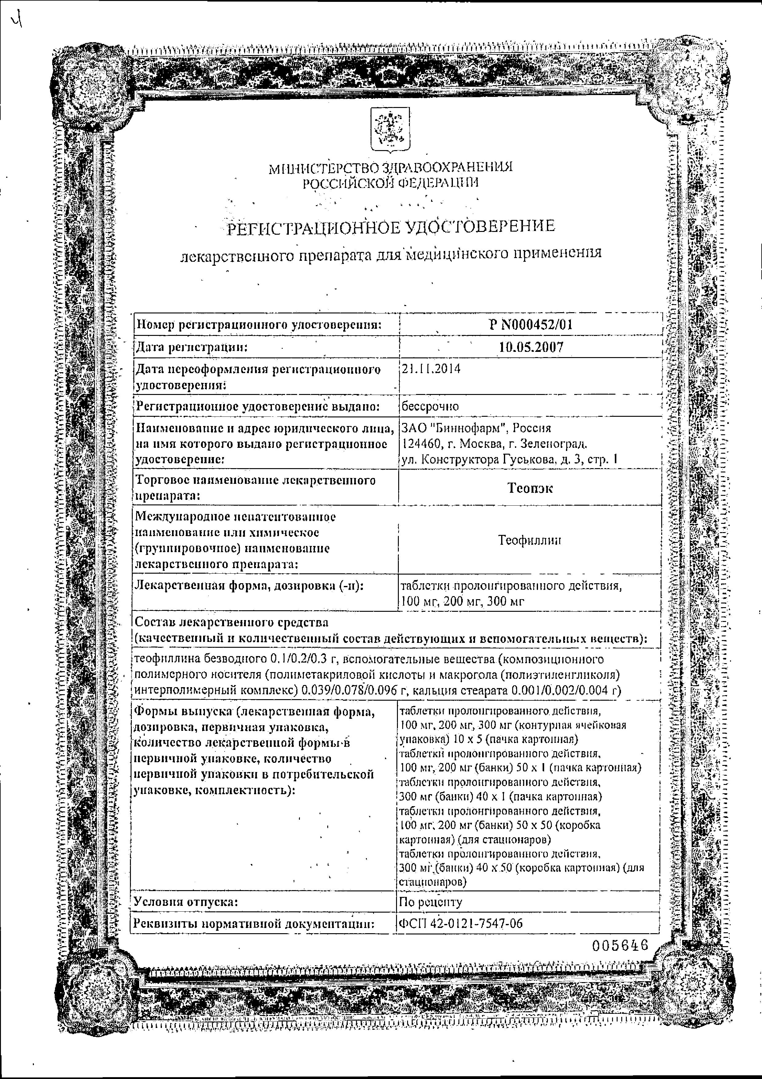 Сертификат на Теопэк, таблетки пролонгированного действия 100 мг, 50 шт.