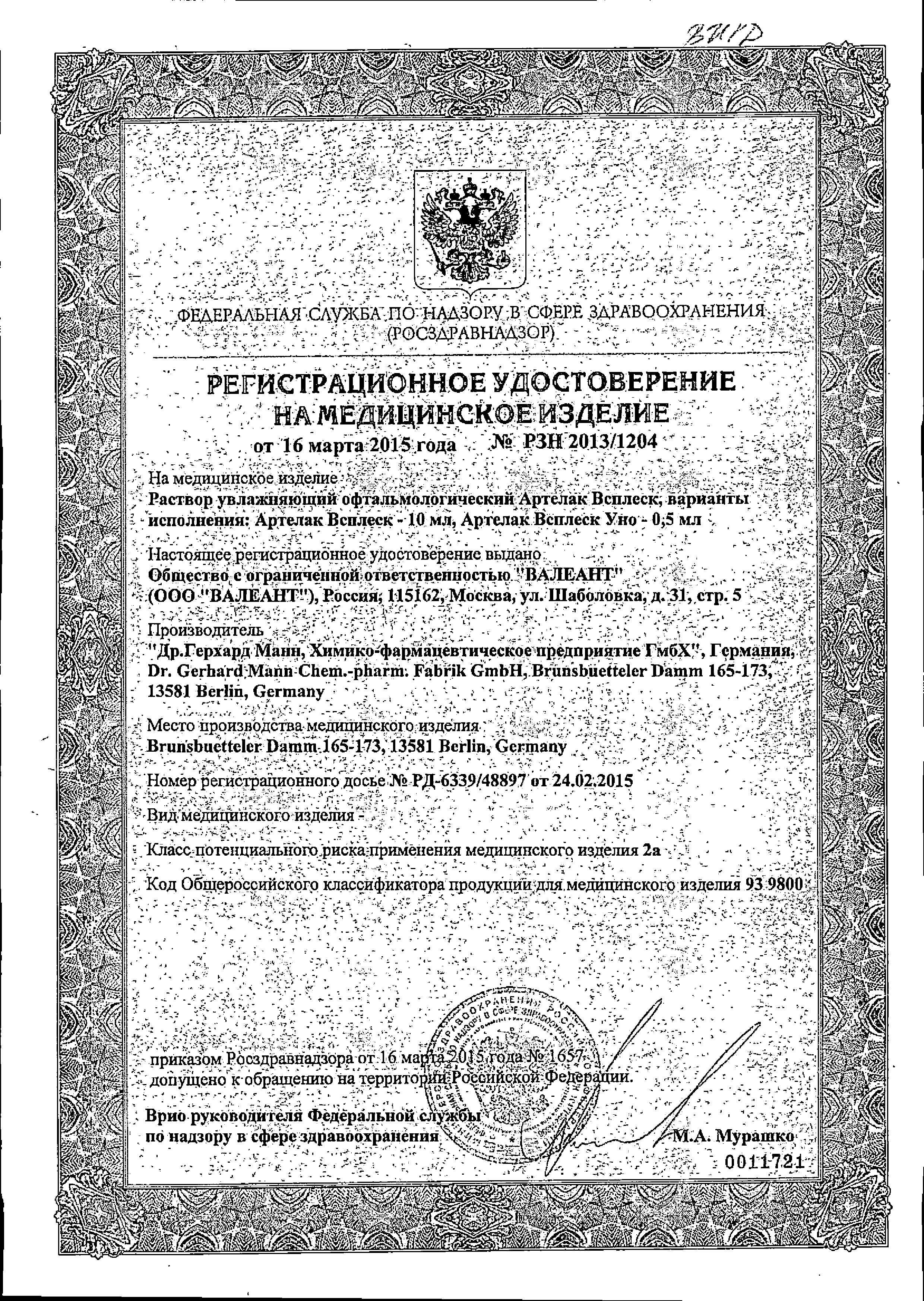 Сертификат на Увлажнение глаз