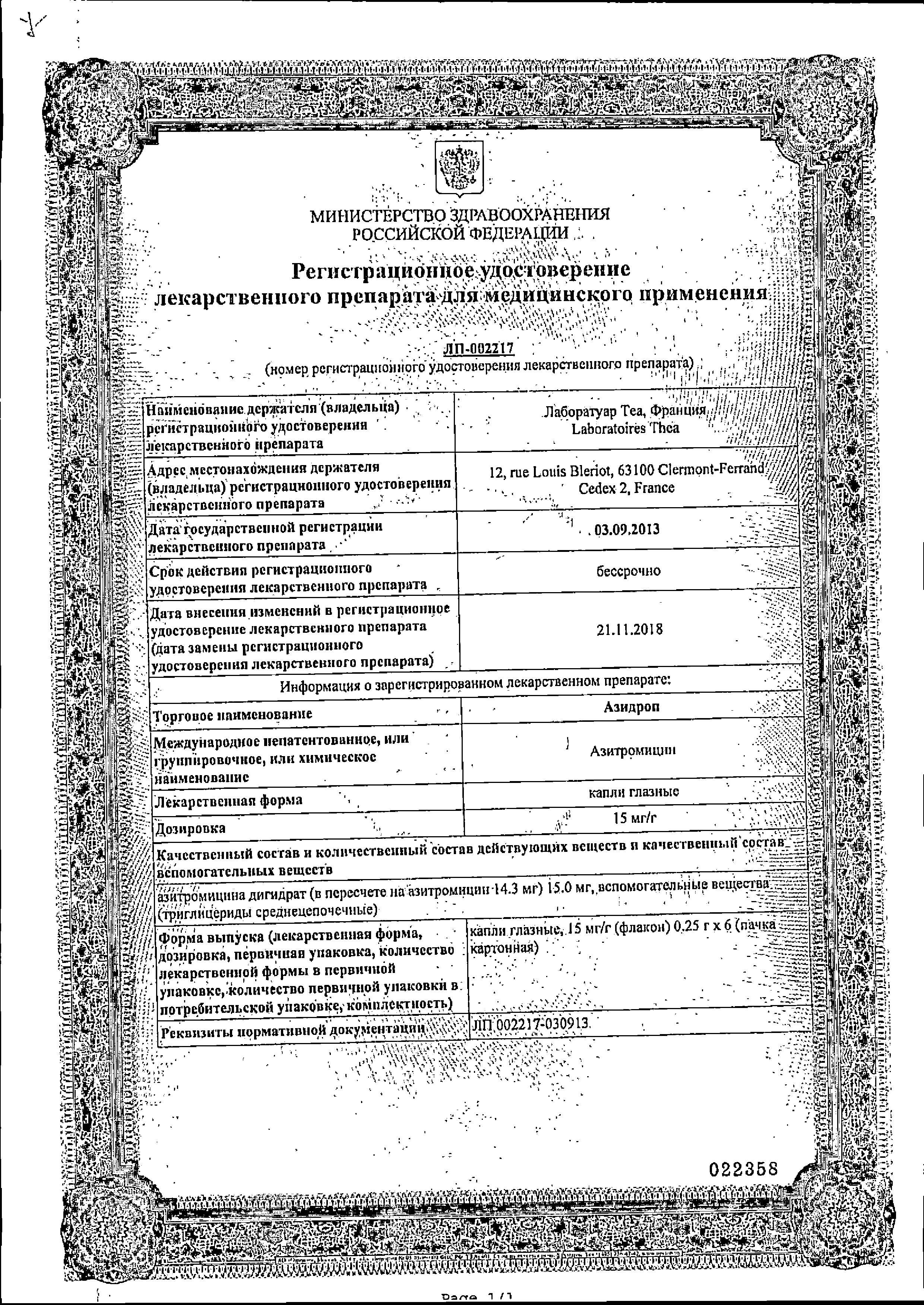 Сертификат на Азидроп, капли глазные 15 мг/г, флаконы 0.25 г, 6 шт.