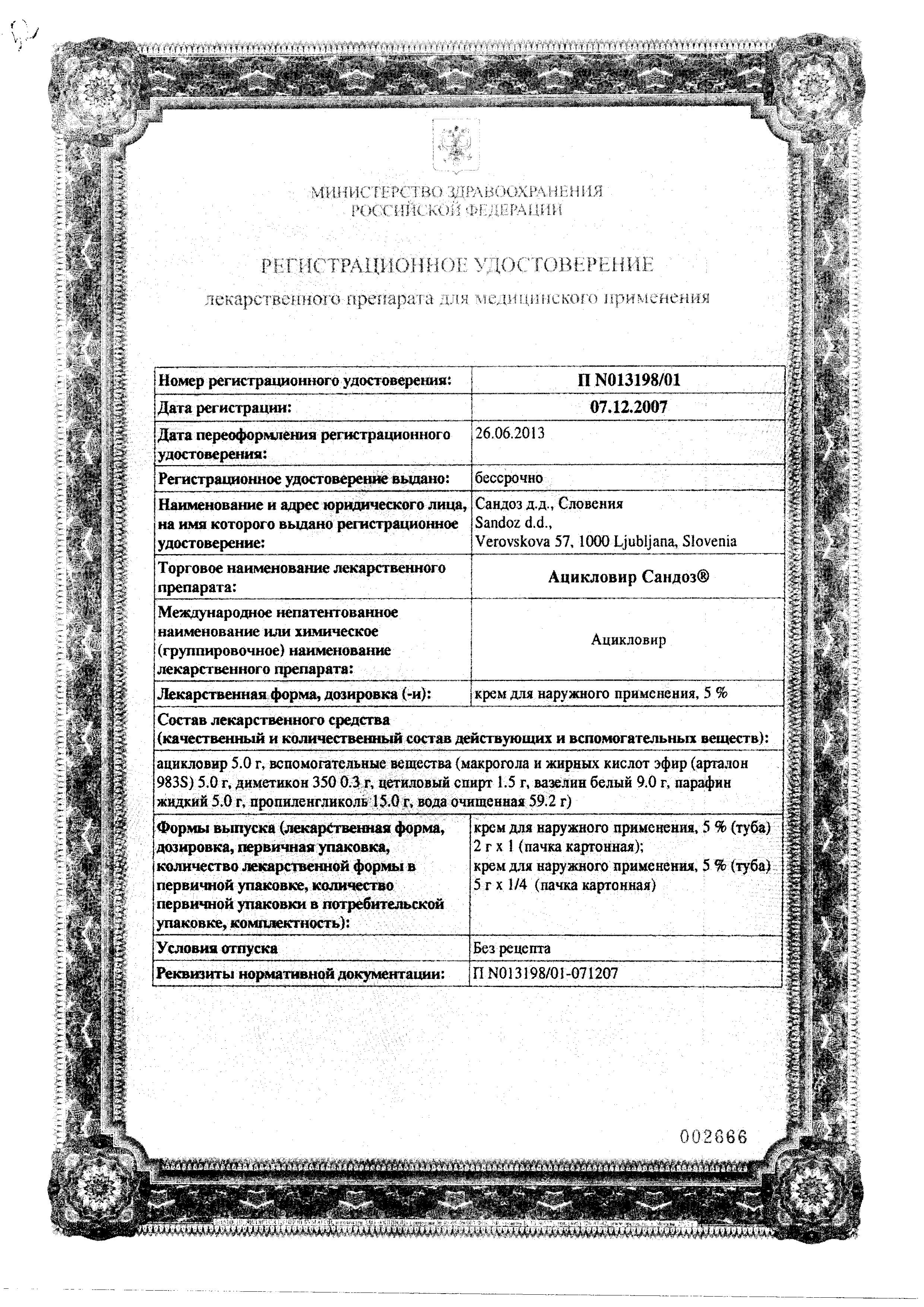 Сертификат на Ацикловир Сандоз, крем 5%, 2 г