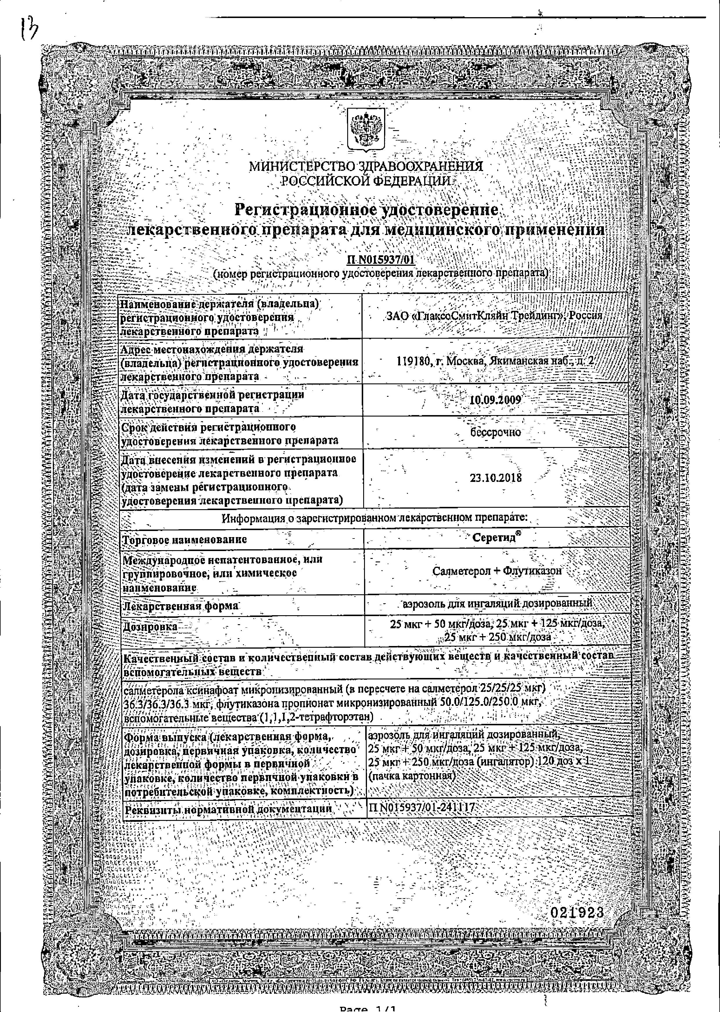 Сертификат на Серетид, аэрозоль для ингаляций 25 мкг+50 мкг/доза, 120 доз