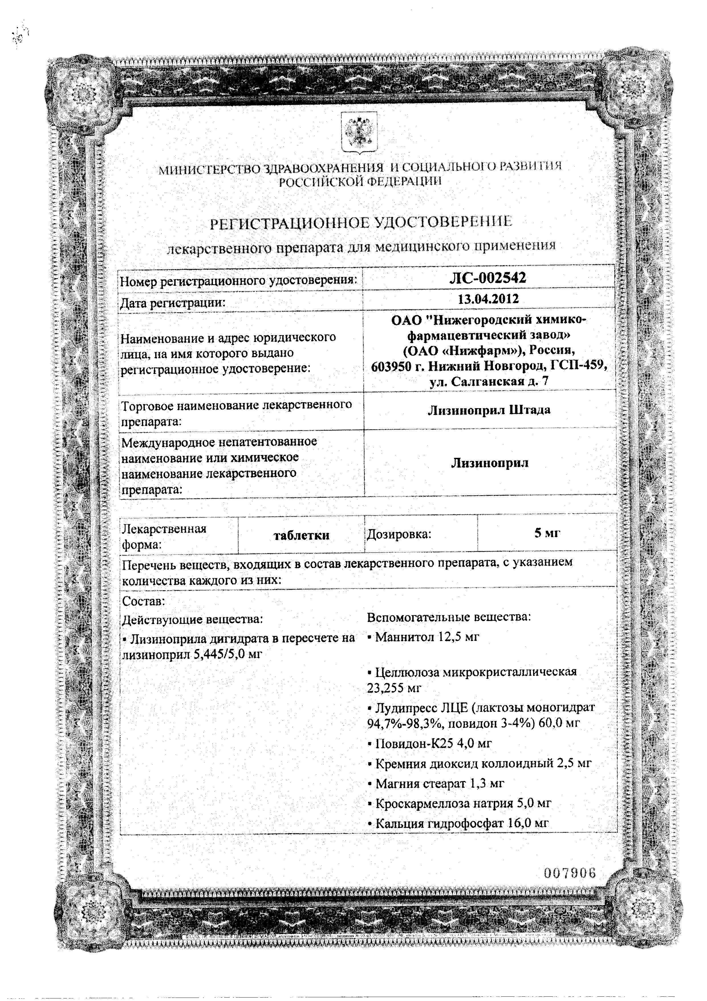 Сертификат на Лизиноприл шт.ада, таблетки 20 мг, 20 шт.