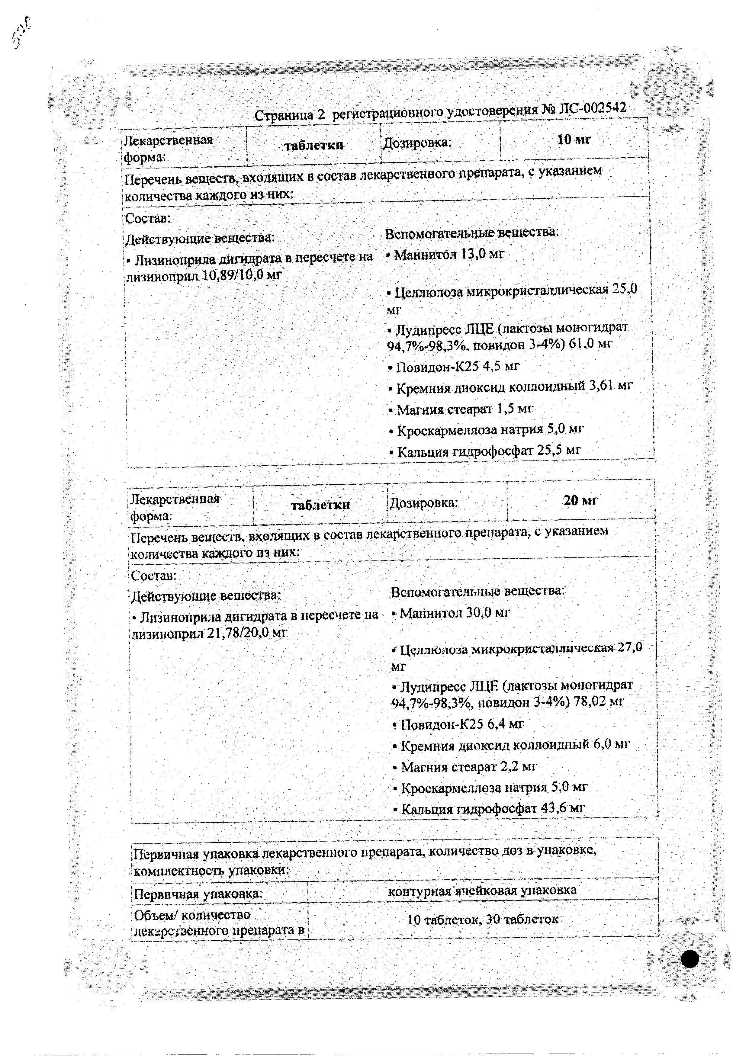 Сертификат на Лизиноприл шт.ада, таблетки 20 мг, 20 шт.