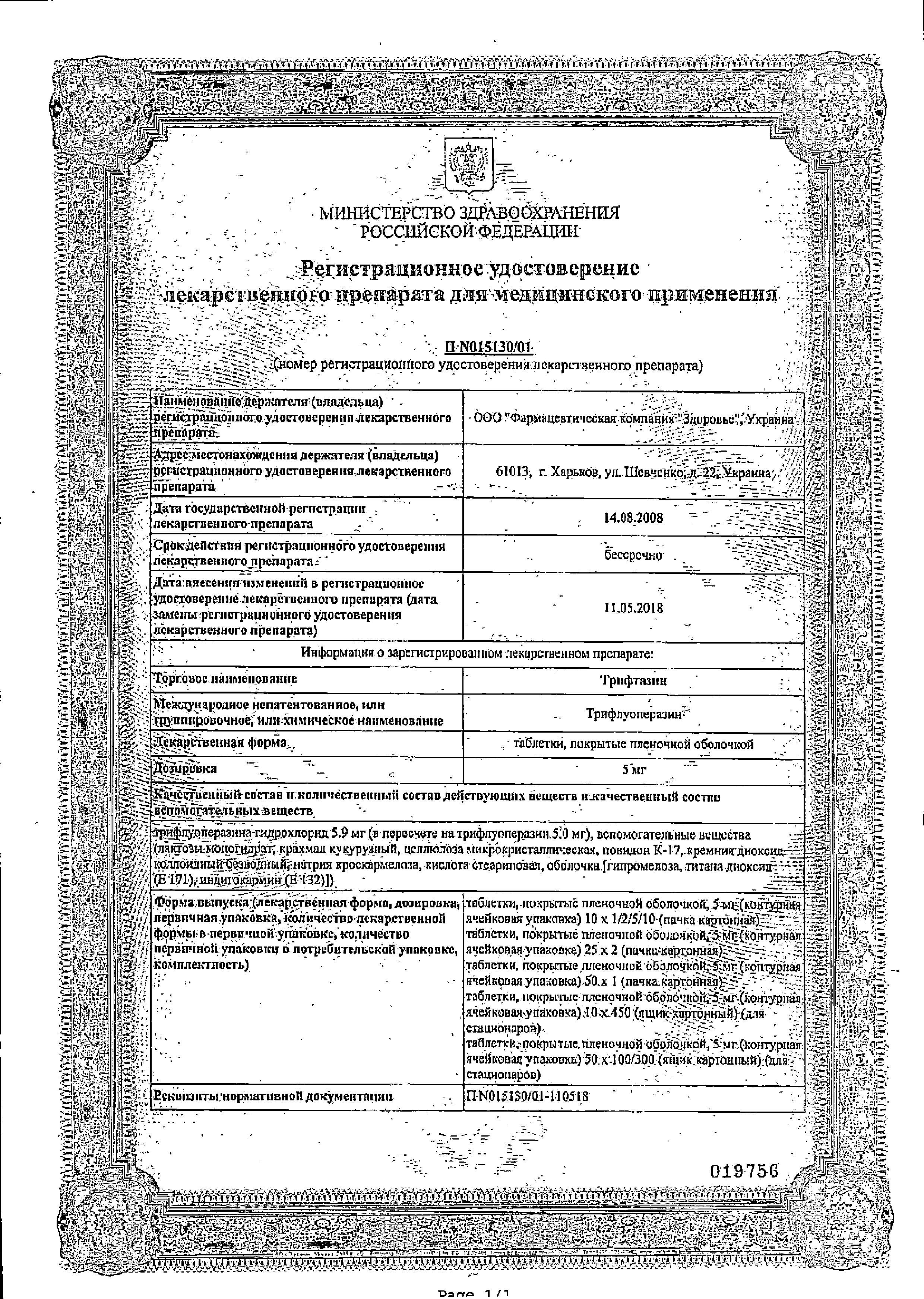 Сертификат на Трифтазин таблетки, покрытые пленочной оболочкой 5 мг, 50 шт.