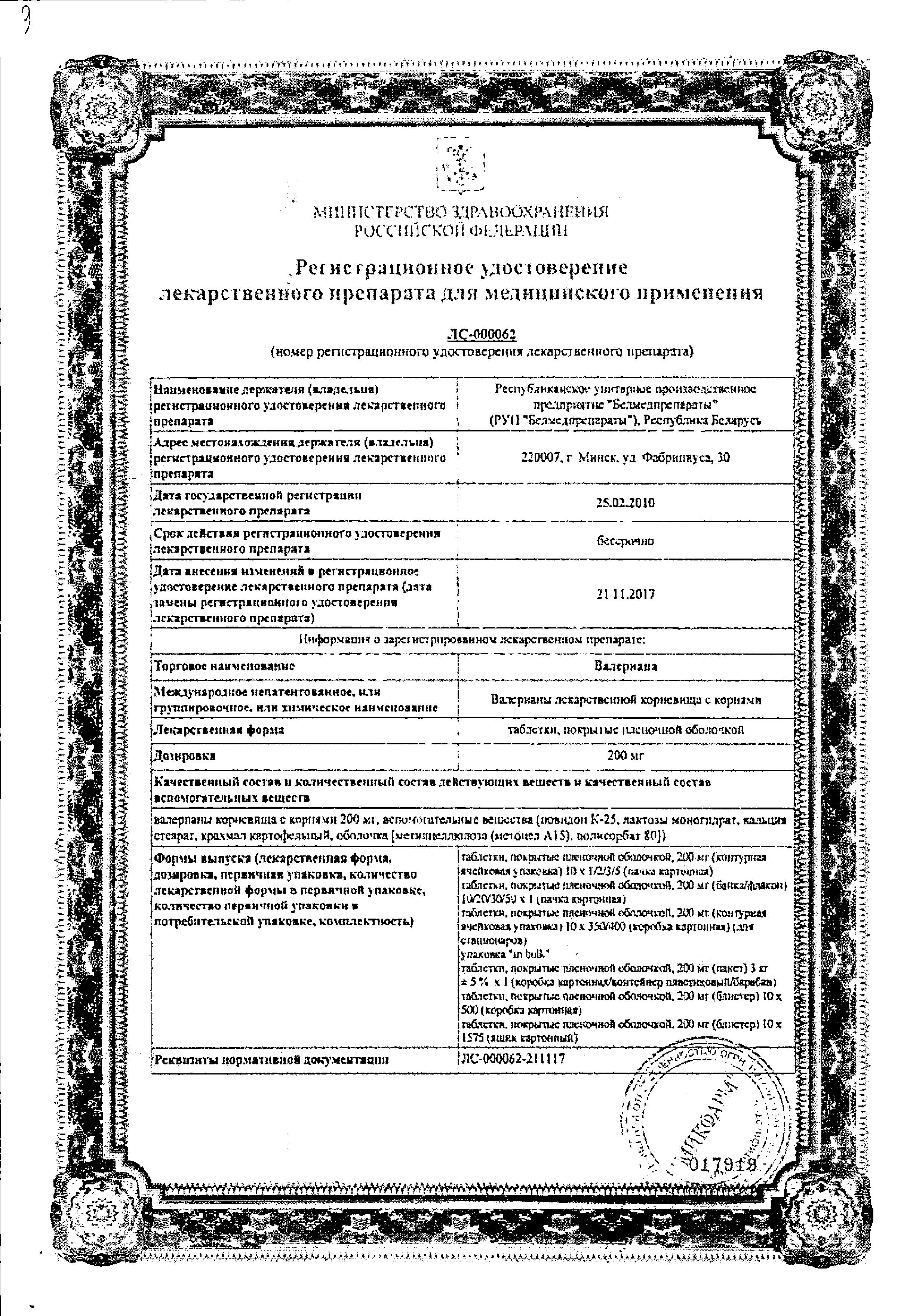 Сертификат на Валериана таблетки, покрытые пленочной оболочкой, 200 мг, 50 шт.