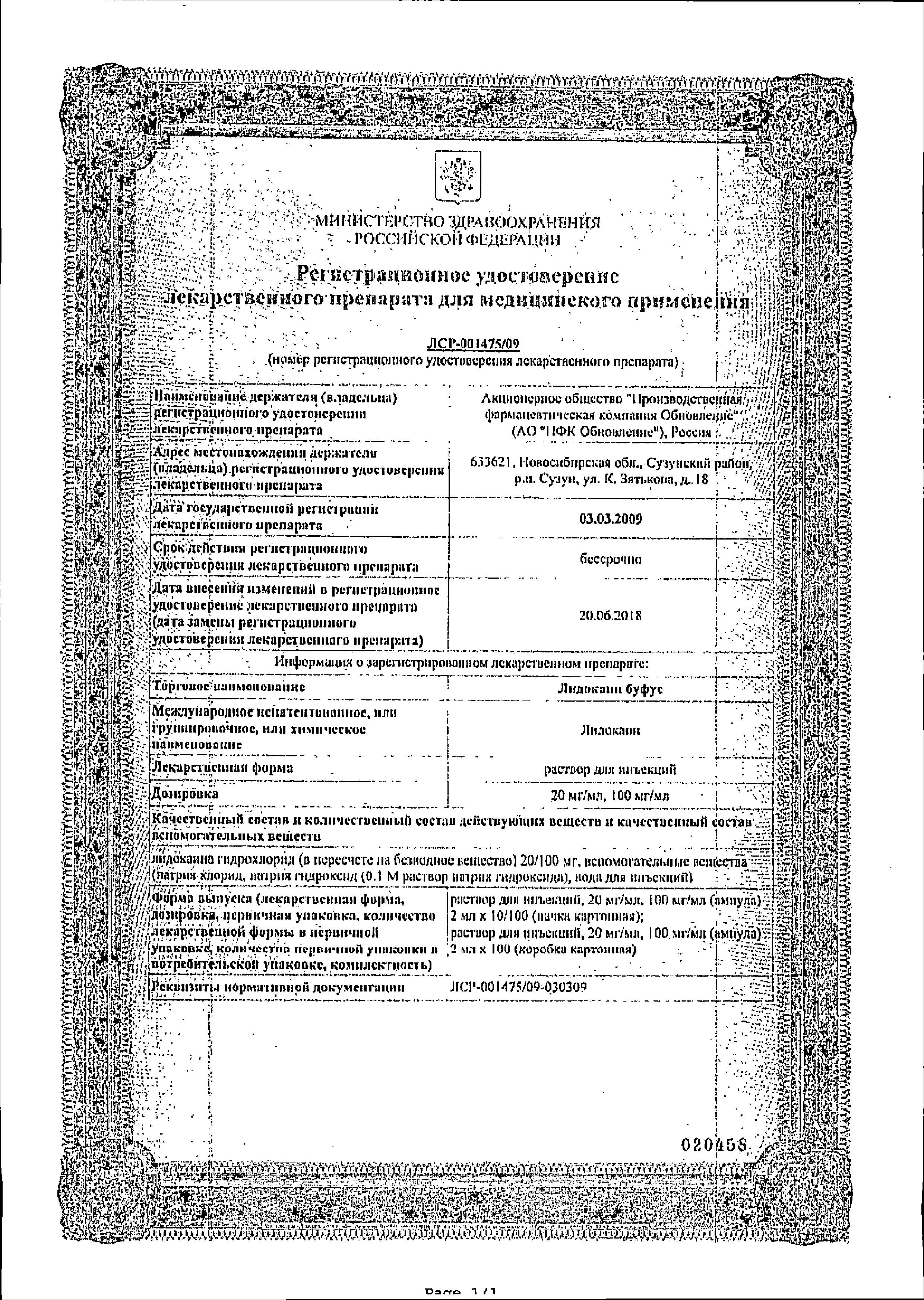 Сертификат на Лидокаин буфус, раствор для инъекций 100 мг/мл, ампулы 2 мл, 10 шт.