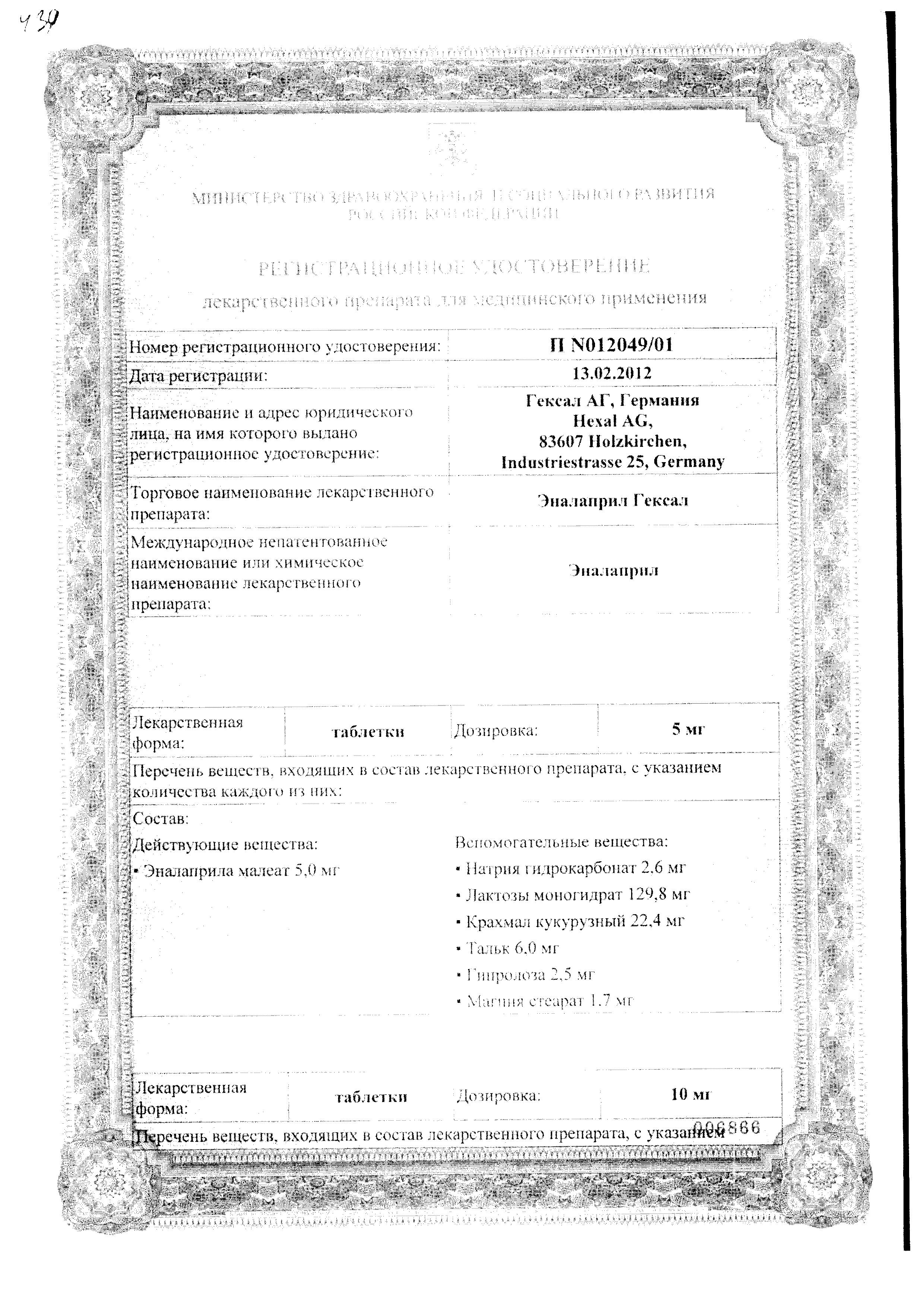 Сертификат на Эналаприл Гексал, таблетки 20 мг, 50 шт. (Салютас Фарма)