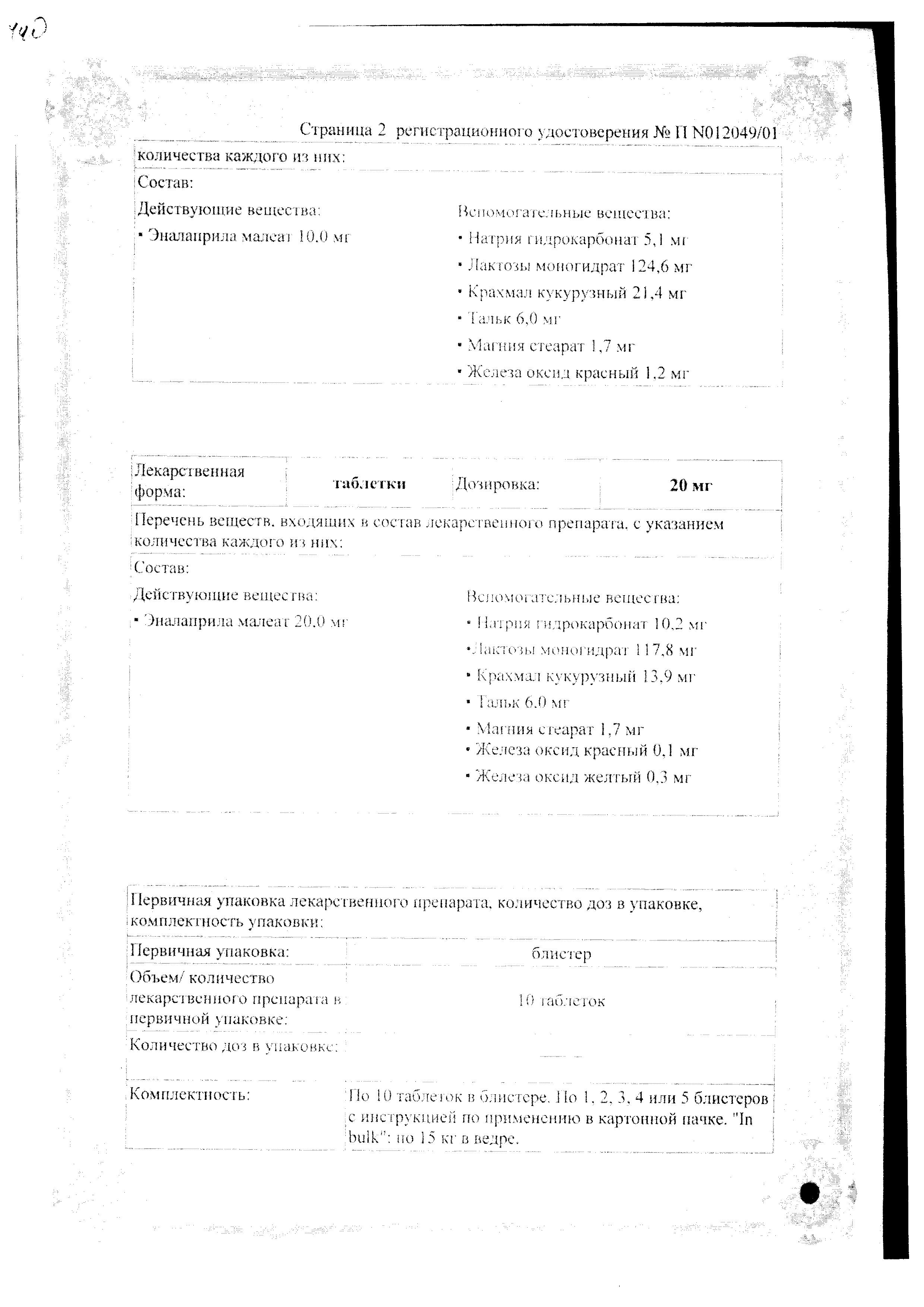 Сертификат на Эналаприл Гексал, таблетки 20 мг, 50 шт. (Салютас Фарма)
