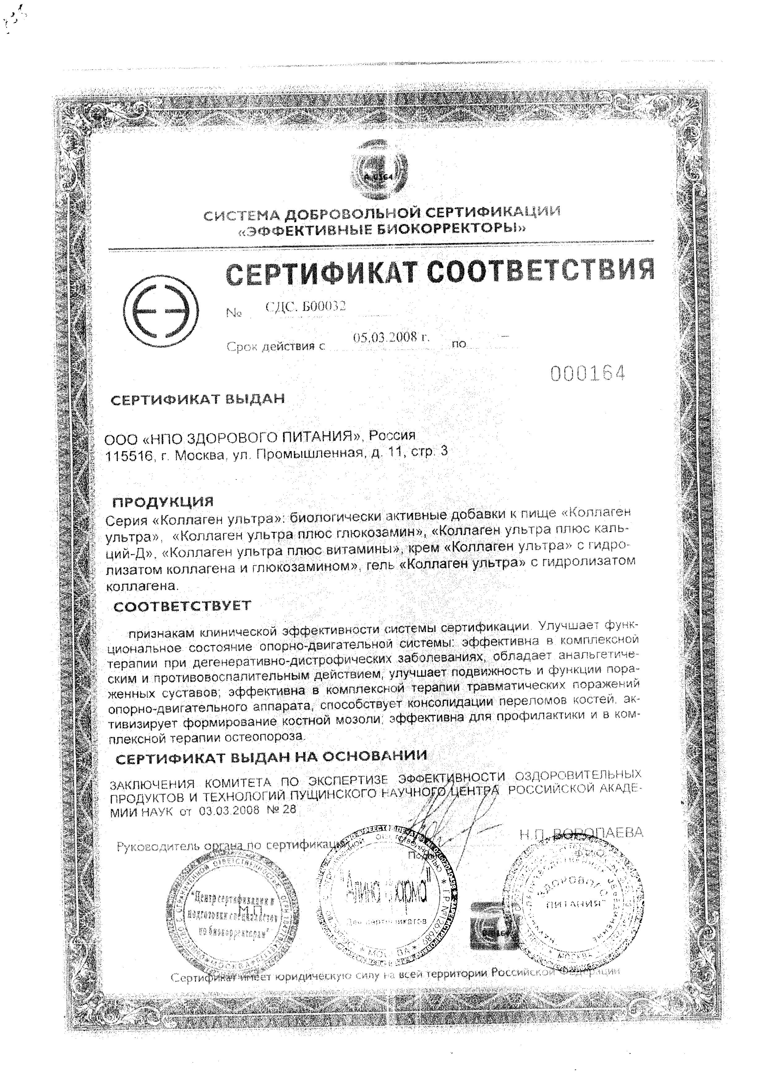 Сертификат на Коллаген Ультра, плюс глюкозамин Вишня, порошок 8 г, 7 шт.