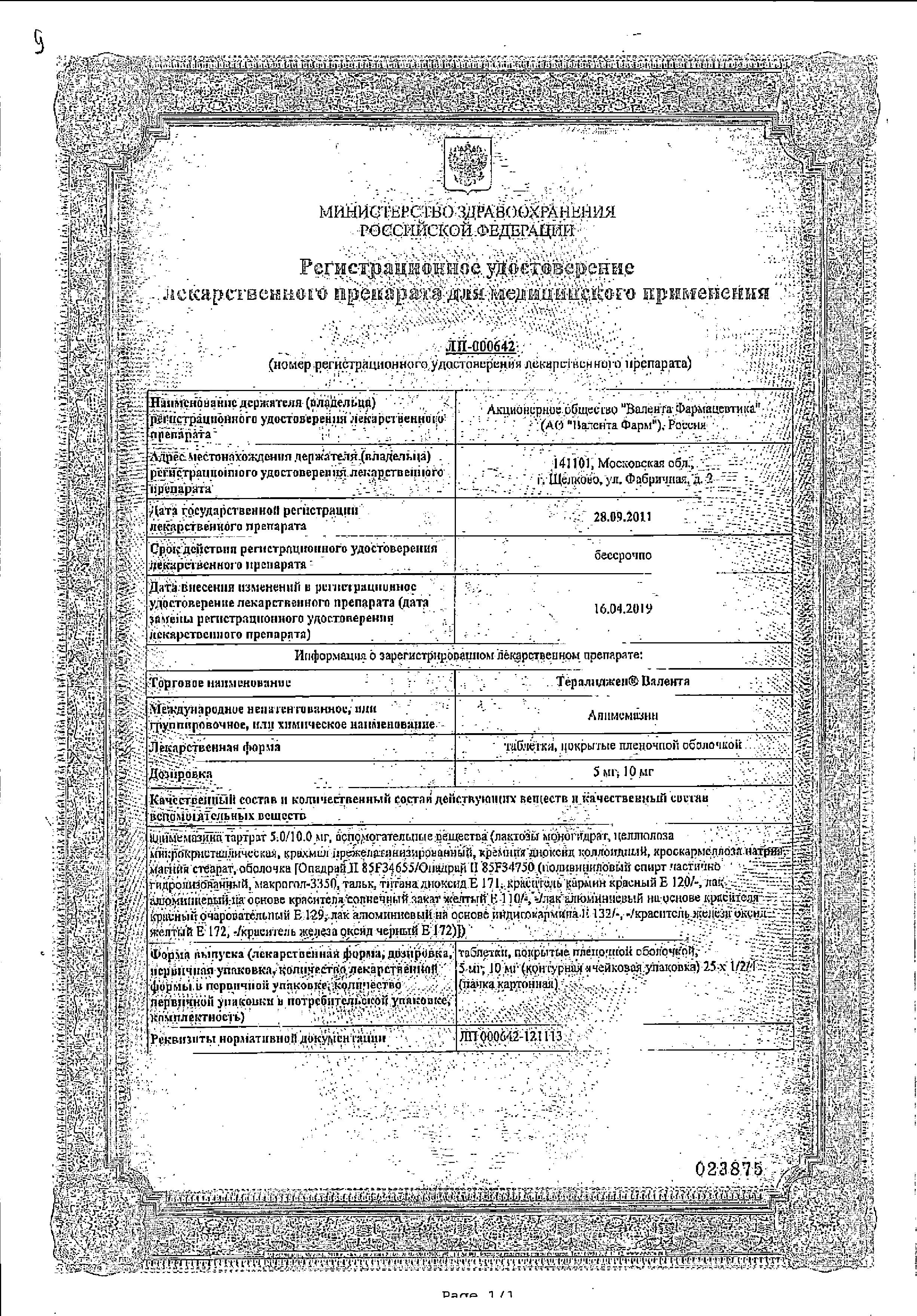 Сертификат на Тералиджен Валента таблетки, покрытые пленочной оболочкой 5 мг, 50 шт.