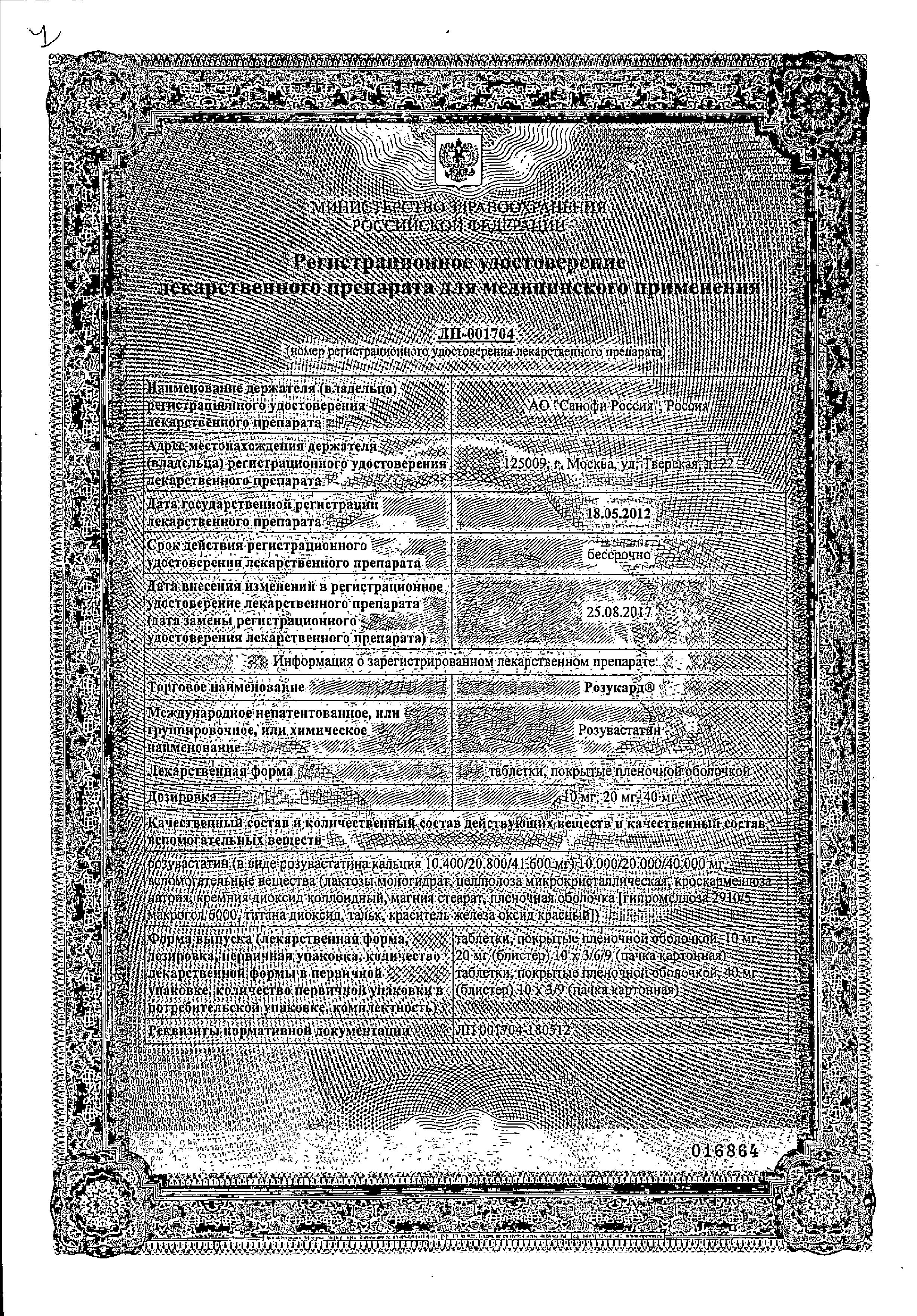 Сертификат на Розукард таблетки, покрытые пленочной оболочкой 40 мг, 90 шт.