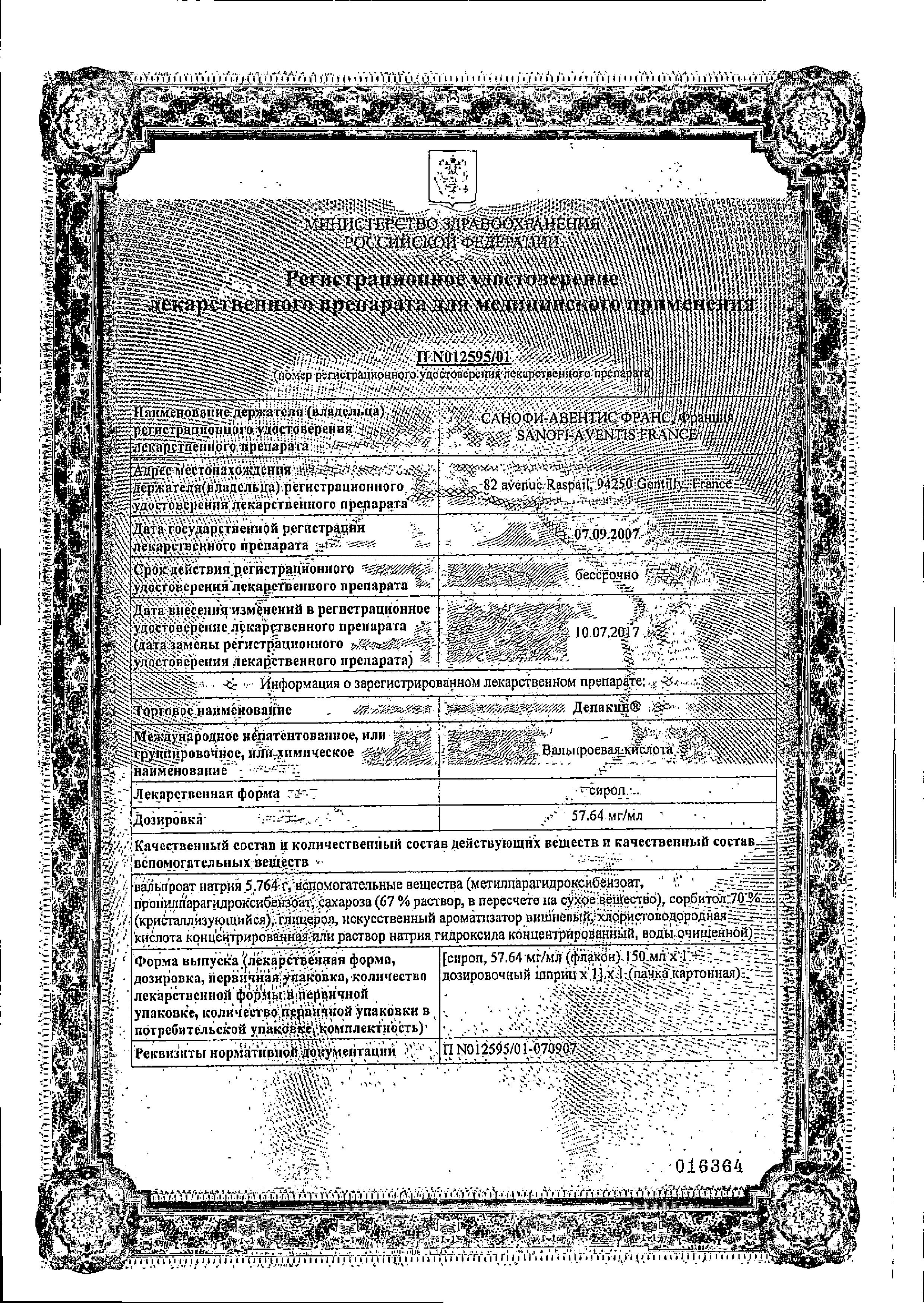 Сертификат на Депакин, сироп 57,64 мг/мл, 150 мл