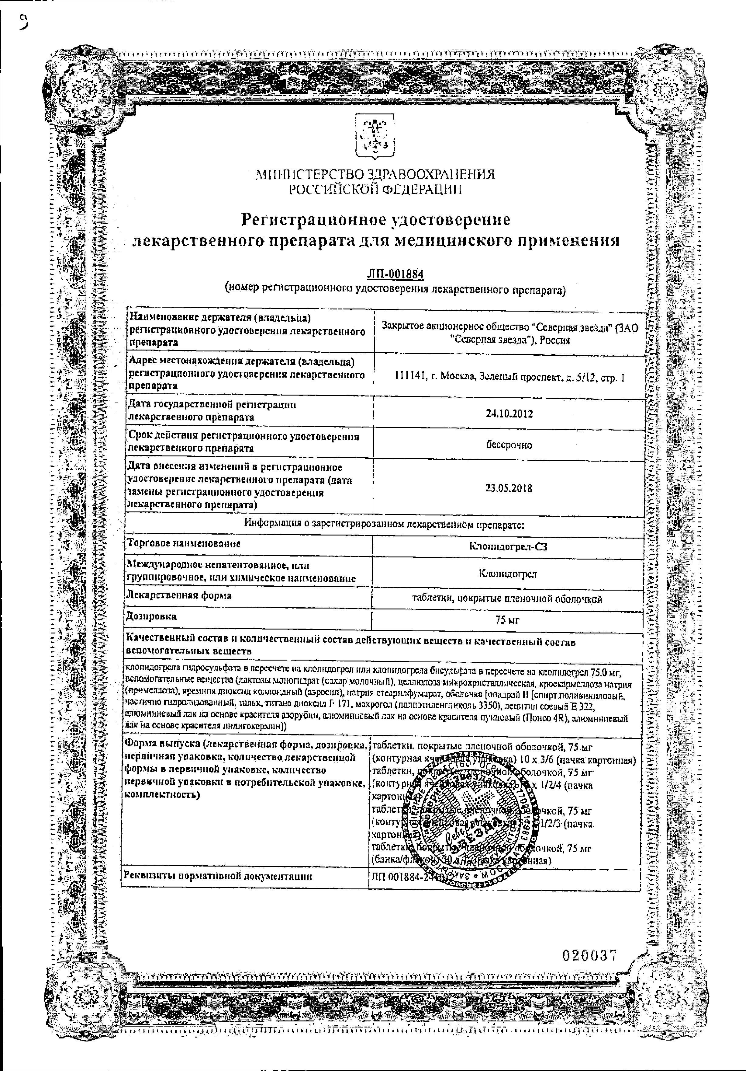 Сертификат на Клопидогрел-СЗ, таблетки покрытые пленочной оболочкой 75 мг, 28 шт.