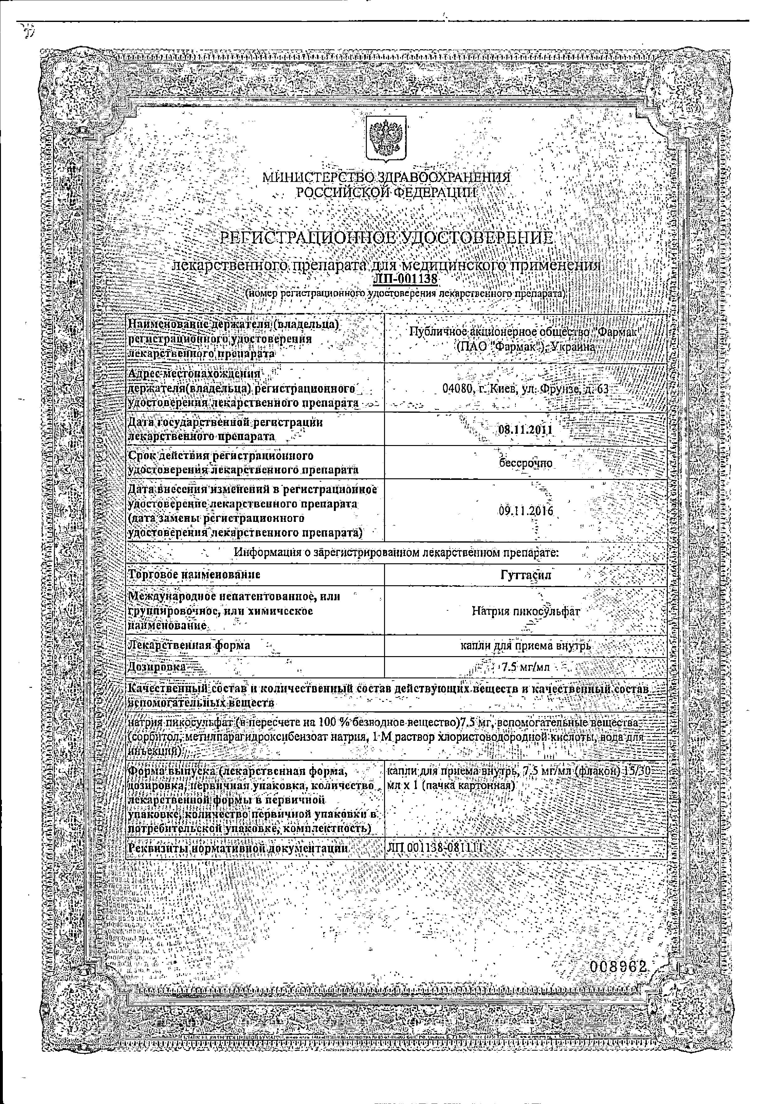 Сертификат на Гуттасил, капли 7.5 мг/мл, 30 мл