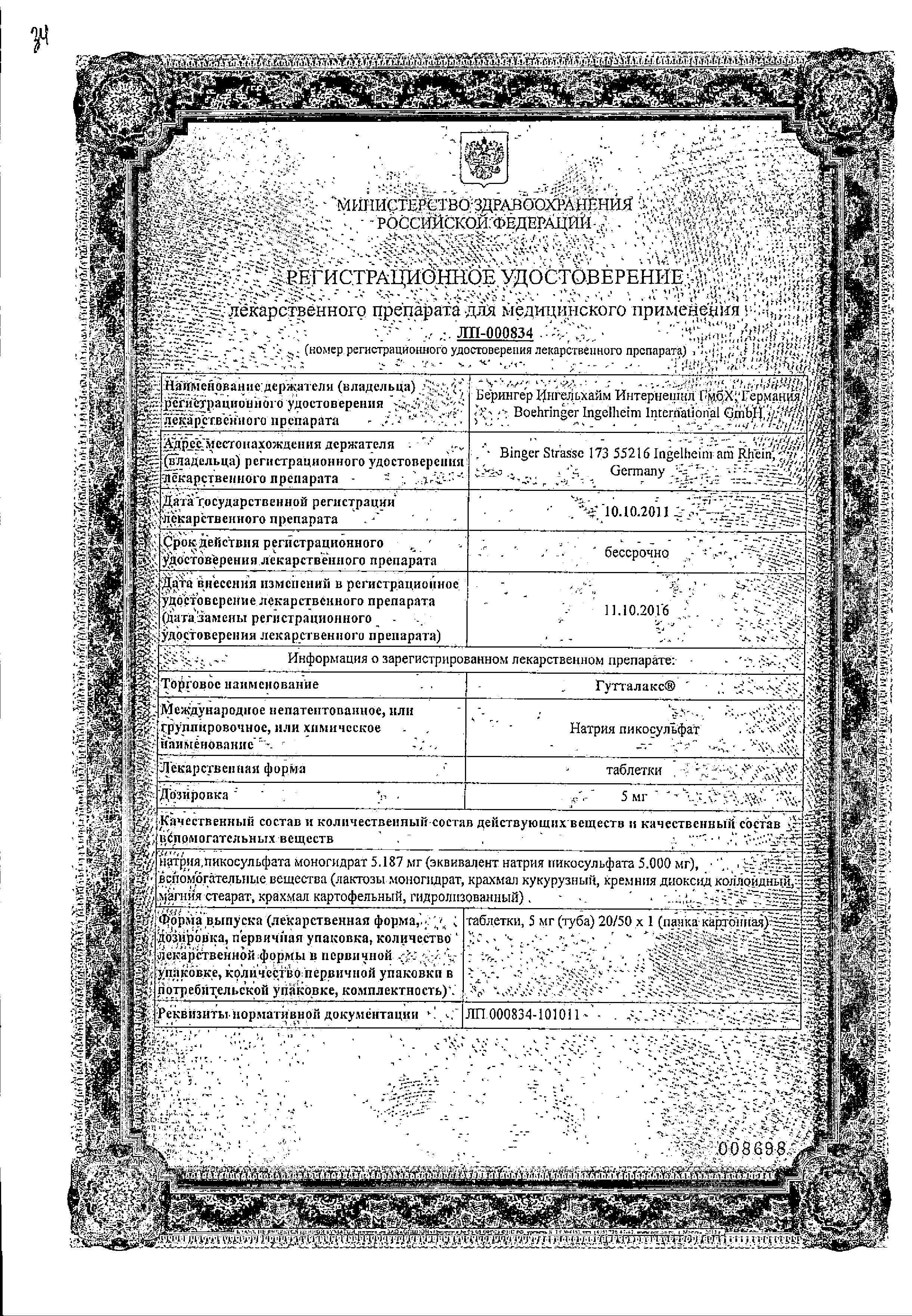 Сертификат на Гутталакс, таблетки 5 мг, 20 шт.