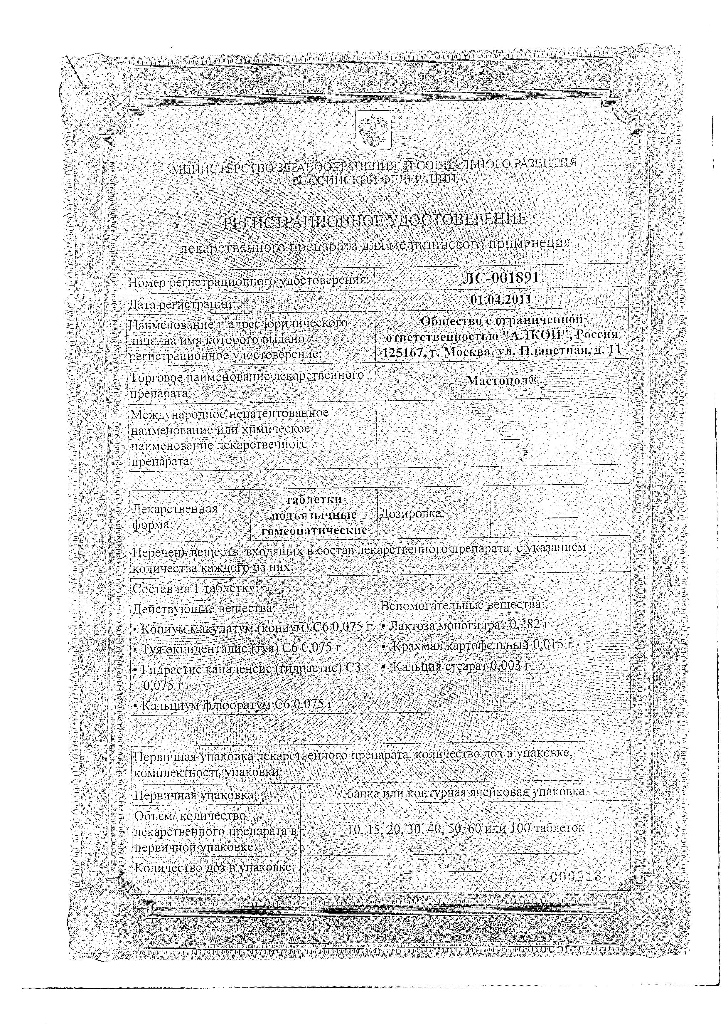 Сертификат на Мастопол, таблетки, 60 шт.