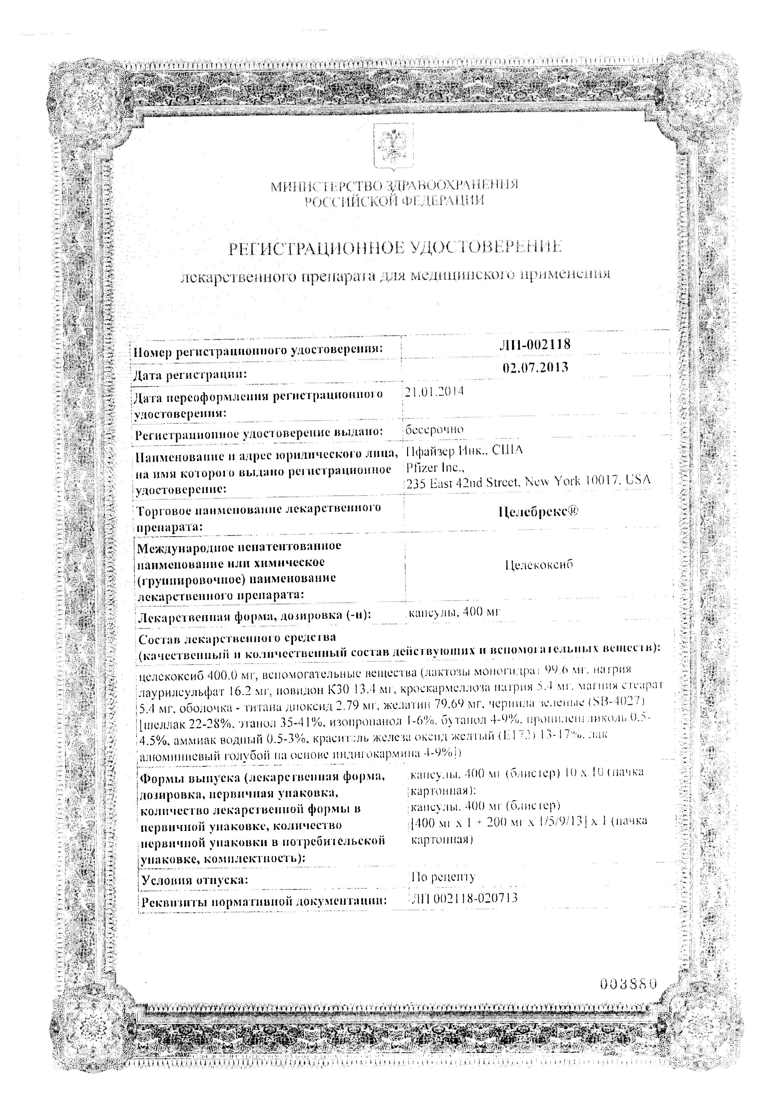 Сертификат на Целебрекс, капсулы 400 мг (1 шт.) + 200 мг (5 шт.)