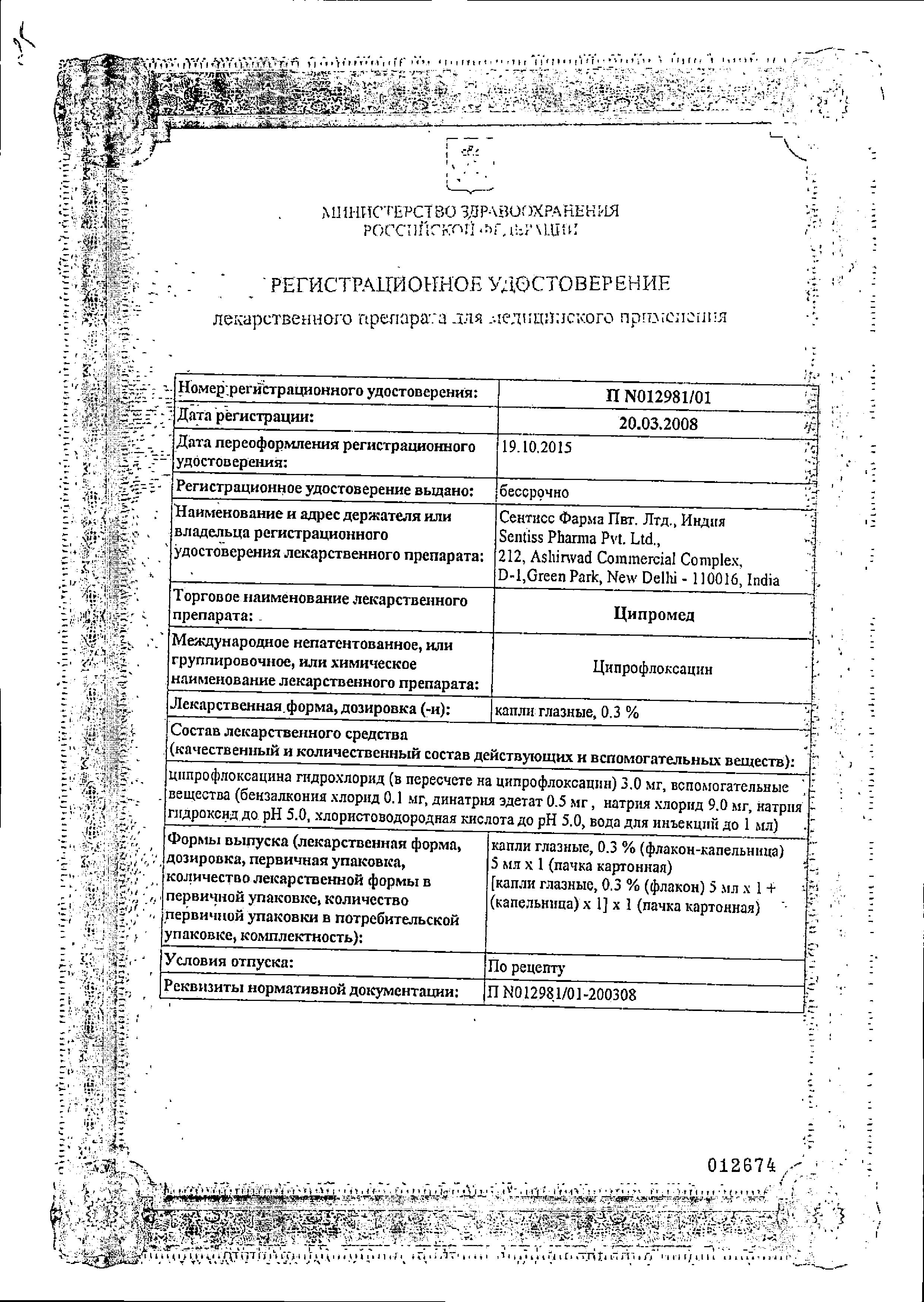 Сертификат на Ципромед, капли глазные 0.3%, 5 мл