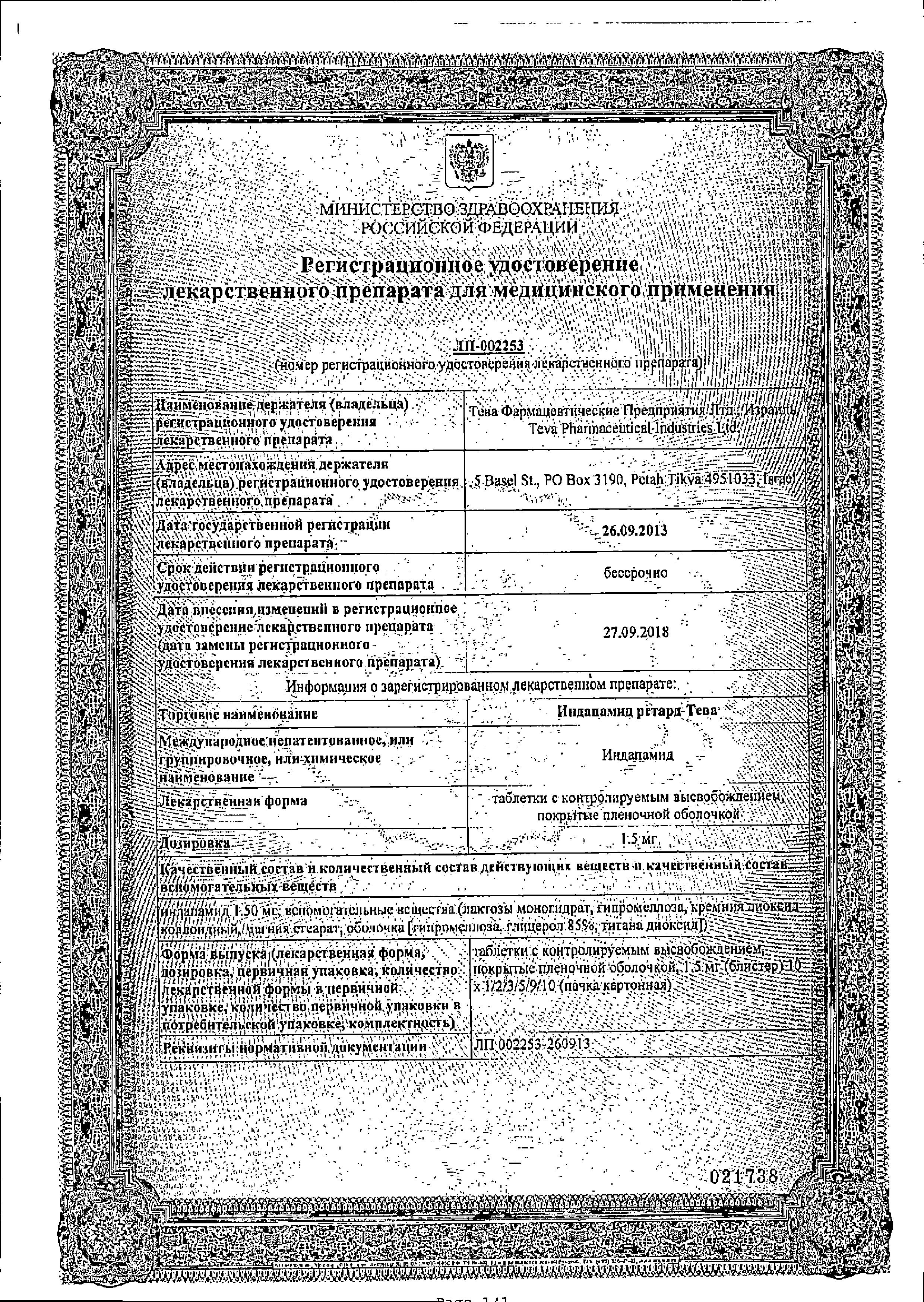 Сертификат на Индапамид ретард-Тева, таблетки пролонг, покрыт. плен. об. 1,5 мг, 30 шт.