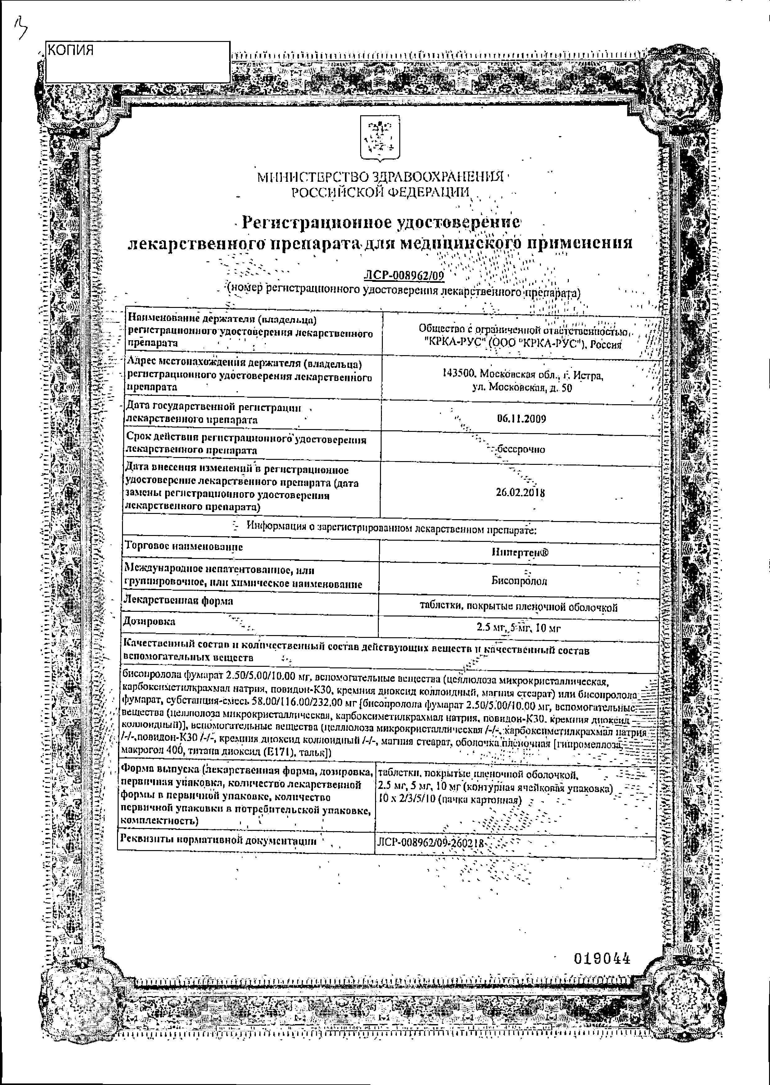 Сертификат на Нипертен, таблетки покрыт. плен. об. 10 мг, 100 шт.