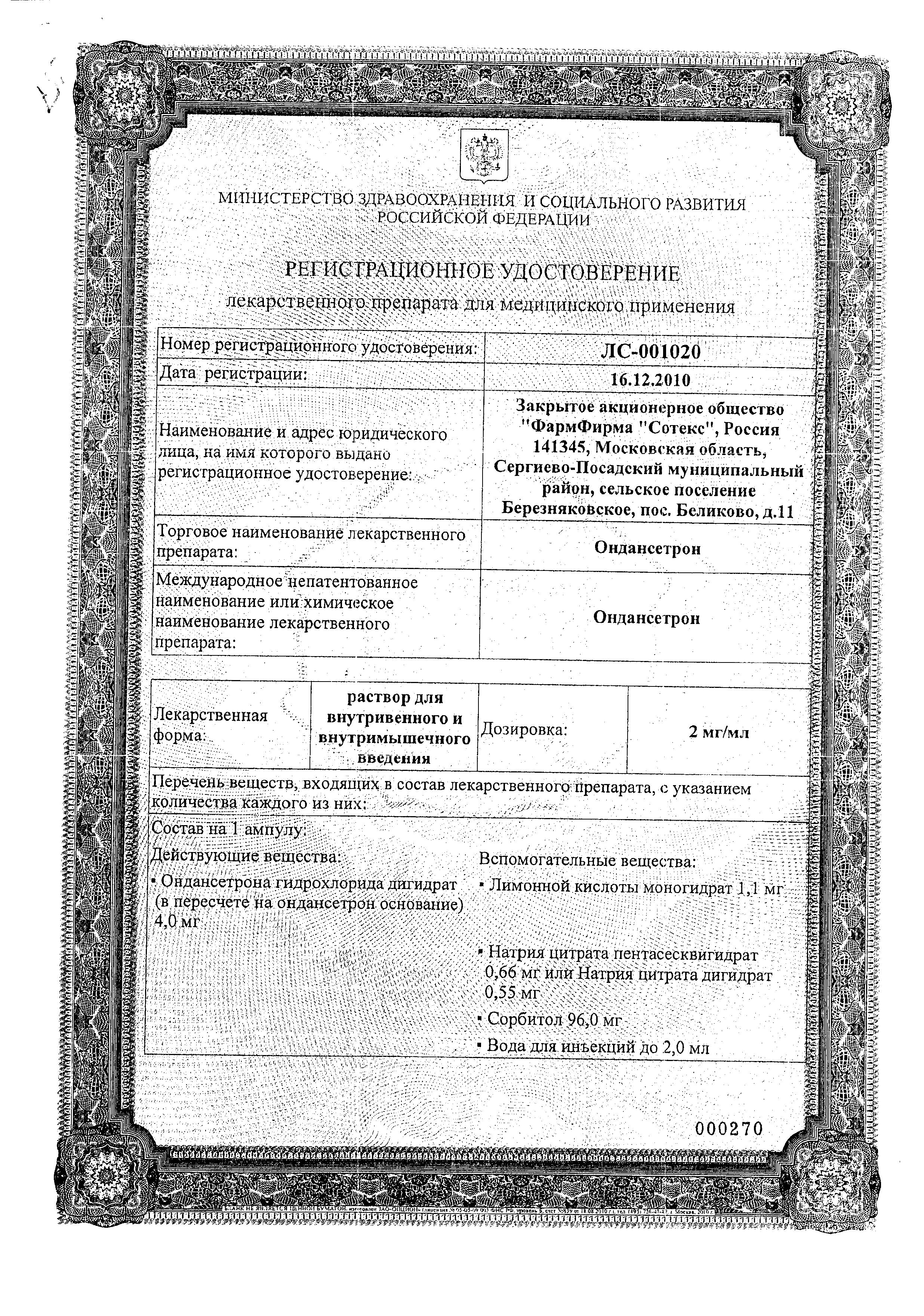 Сертификат на Ондансетрон, раствор для внутривенного и внутримышечного введения, ампулы 2 мг/мл 2 мл, 5 шт.