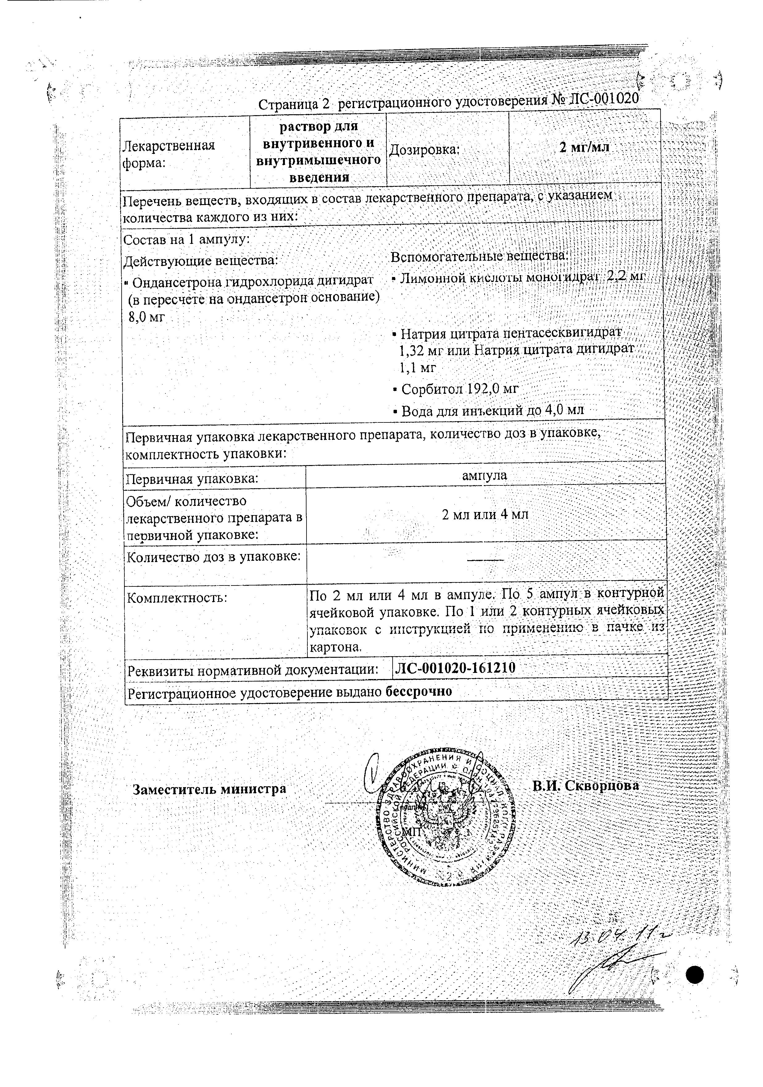 Сертификат на Ондансетрон, раствор для внутривенного и внутримышечного введения, ампулы 2 мг/мл 2 мл, 5 шт.