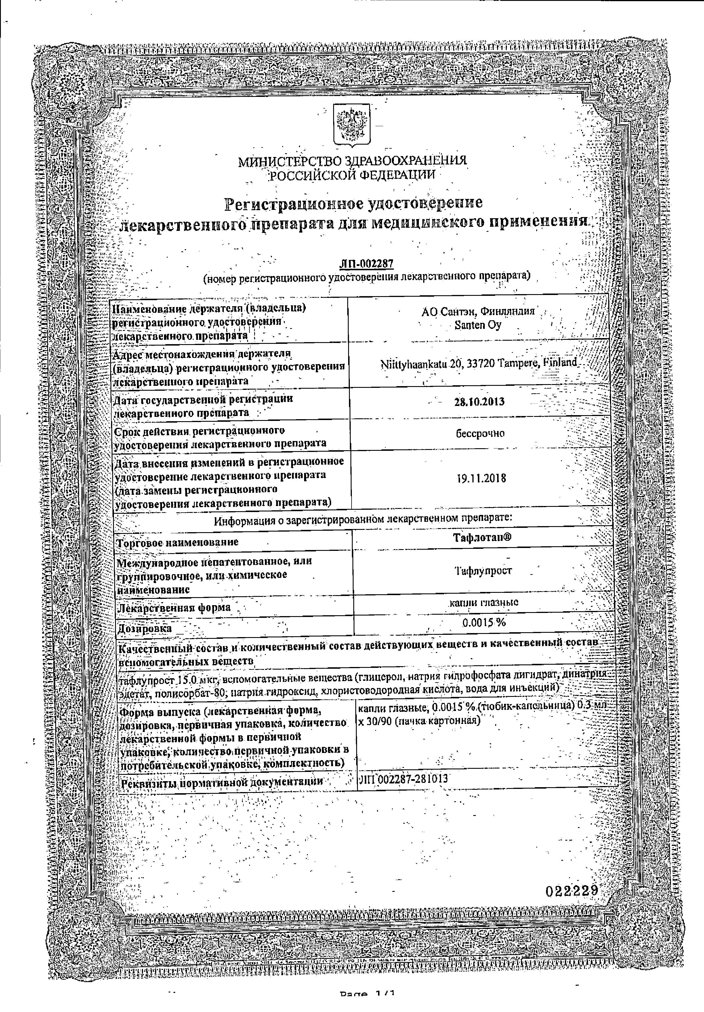 Сертификат на Тафлотан, капли глазные 0.0015% 0.3 мл, 30 шт.