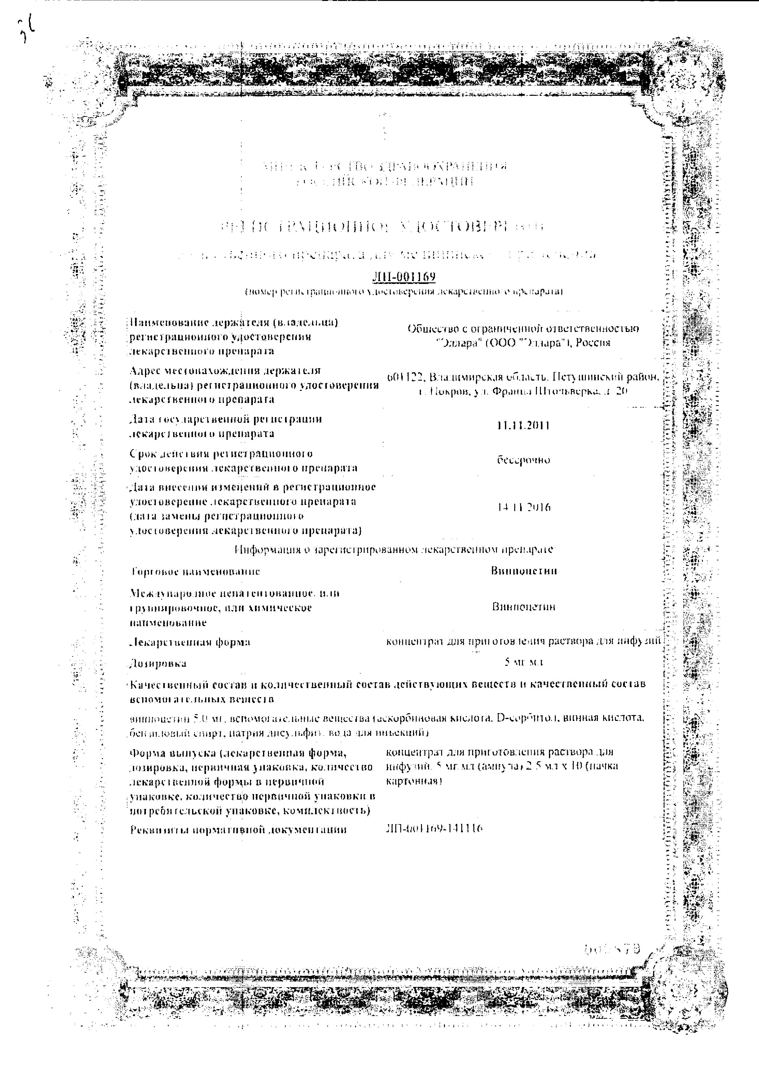 Сертификат на Винпоцетин, концентрат для приготовления раствора для инфузий 5 мг/мл, ампулы 2 мл, 10 шт.