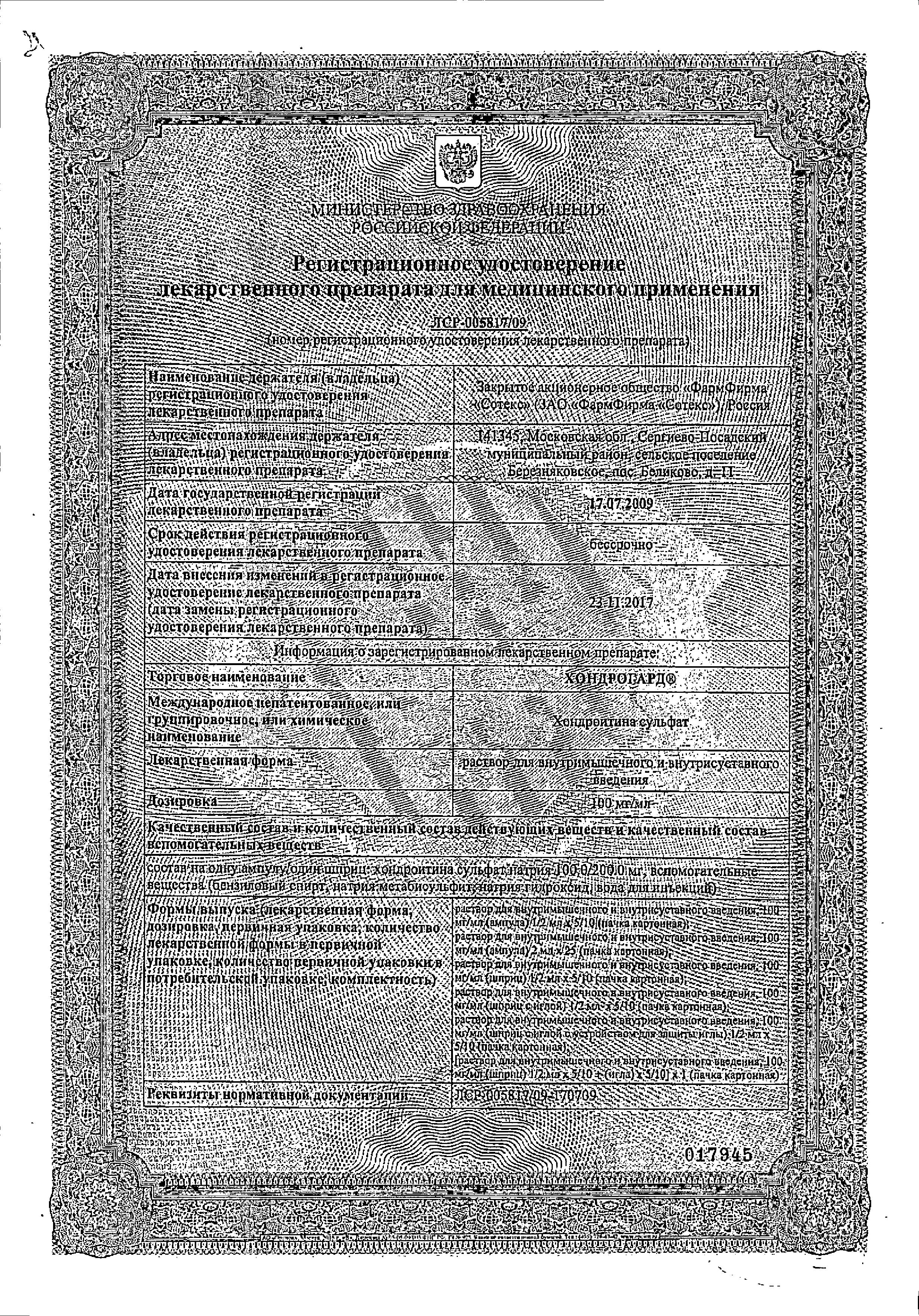 Сертификат на Хондрогард, раствор для в/м и внутрисуставного введения 100 мг/мл, ампулы 2 мл, 10 шт.