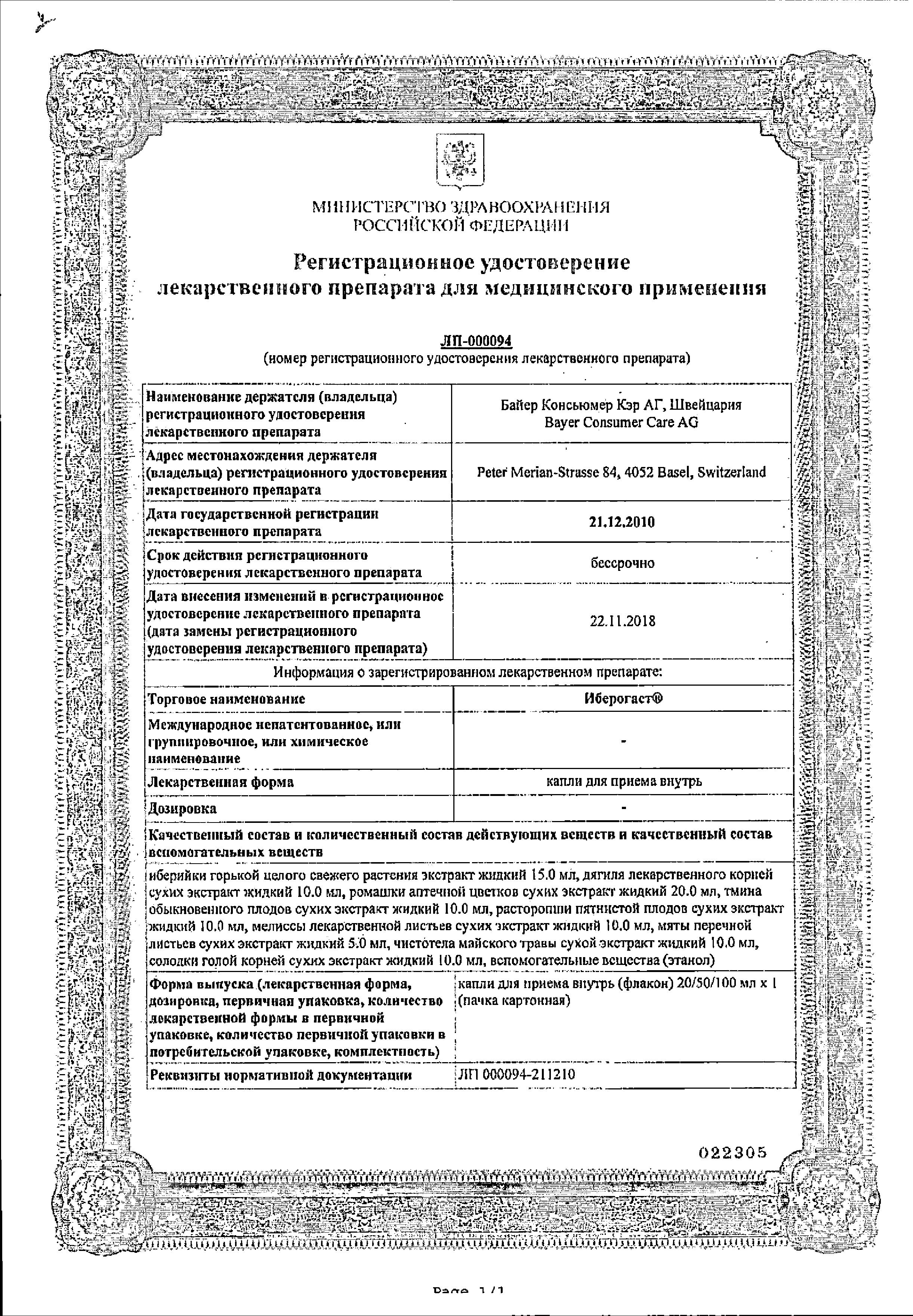 Сертификат на Иберогаст, капли, 50 мл