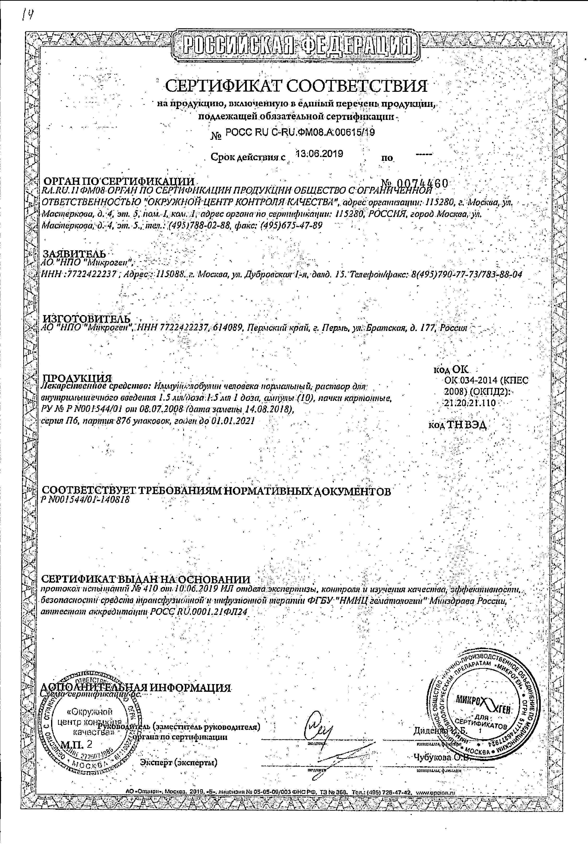 Сертификат на Иммуноглобулины