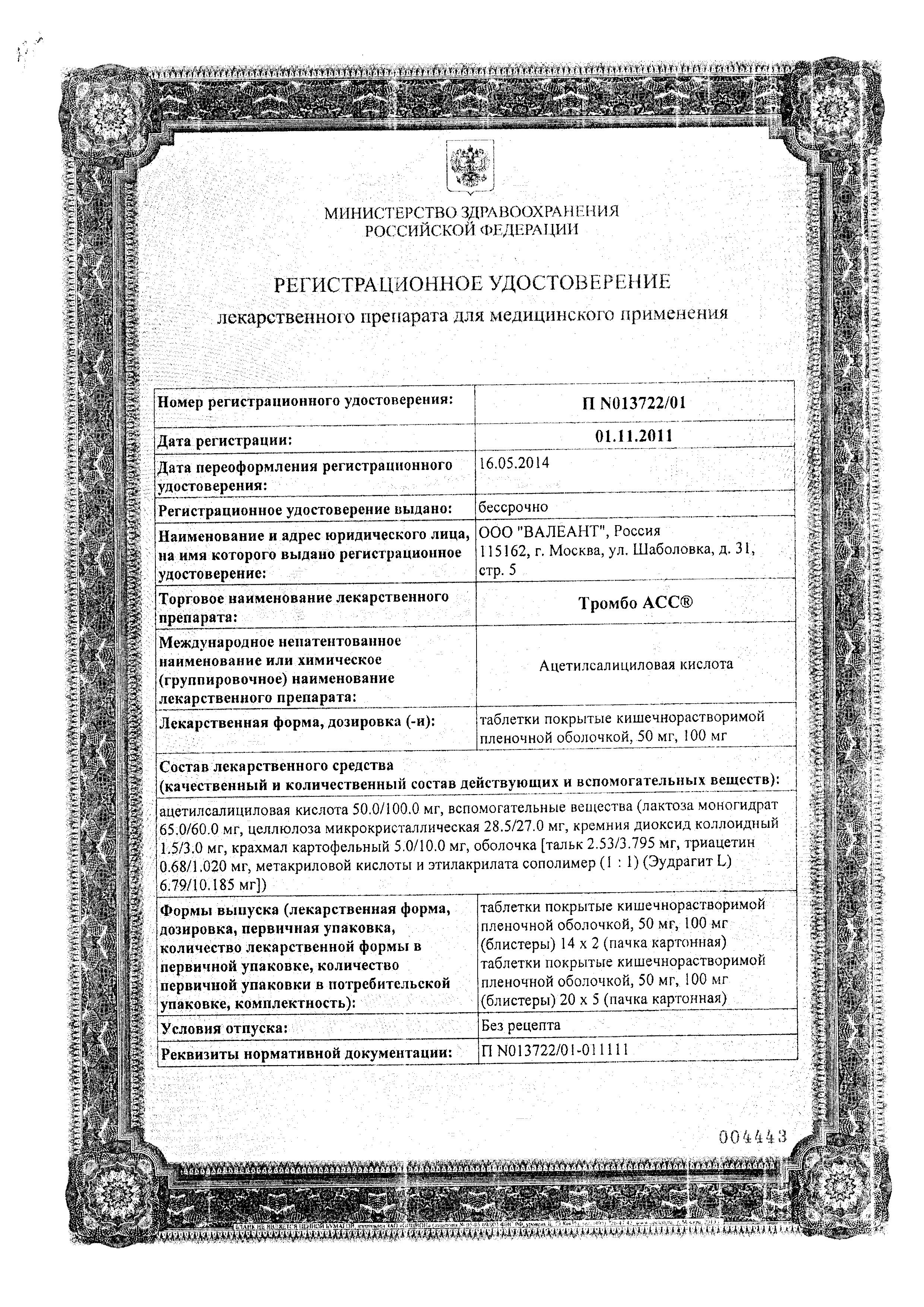 Сертификат на Антиагрегантные препараты