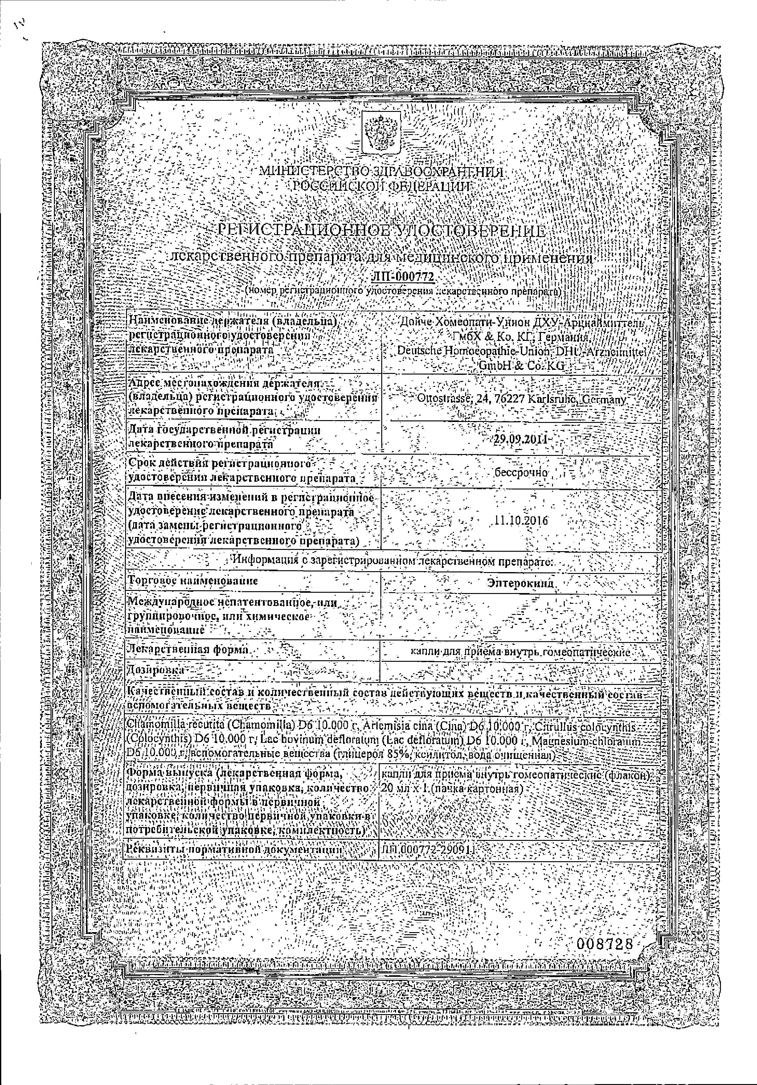 Сертификат на Энтерокинд, капли 20 мл